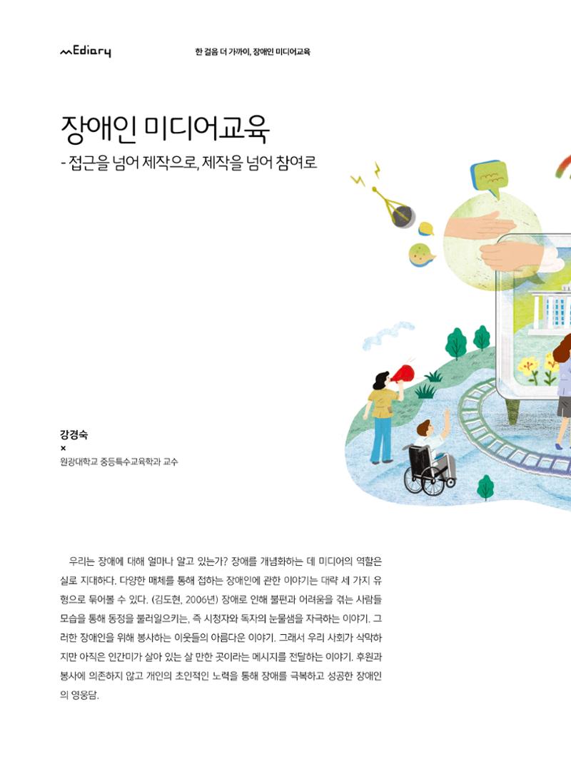 [6호]-1. 장애인 미디어교육 - 접근을 넘어 제작으로, 제작을 넘어 참여로 1페이지