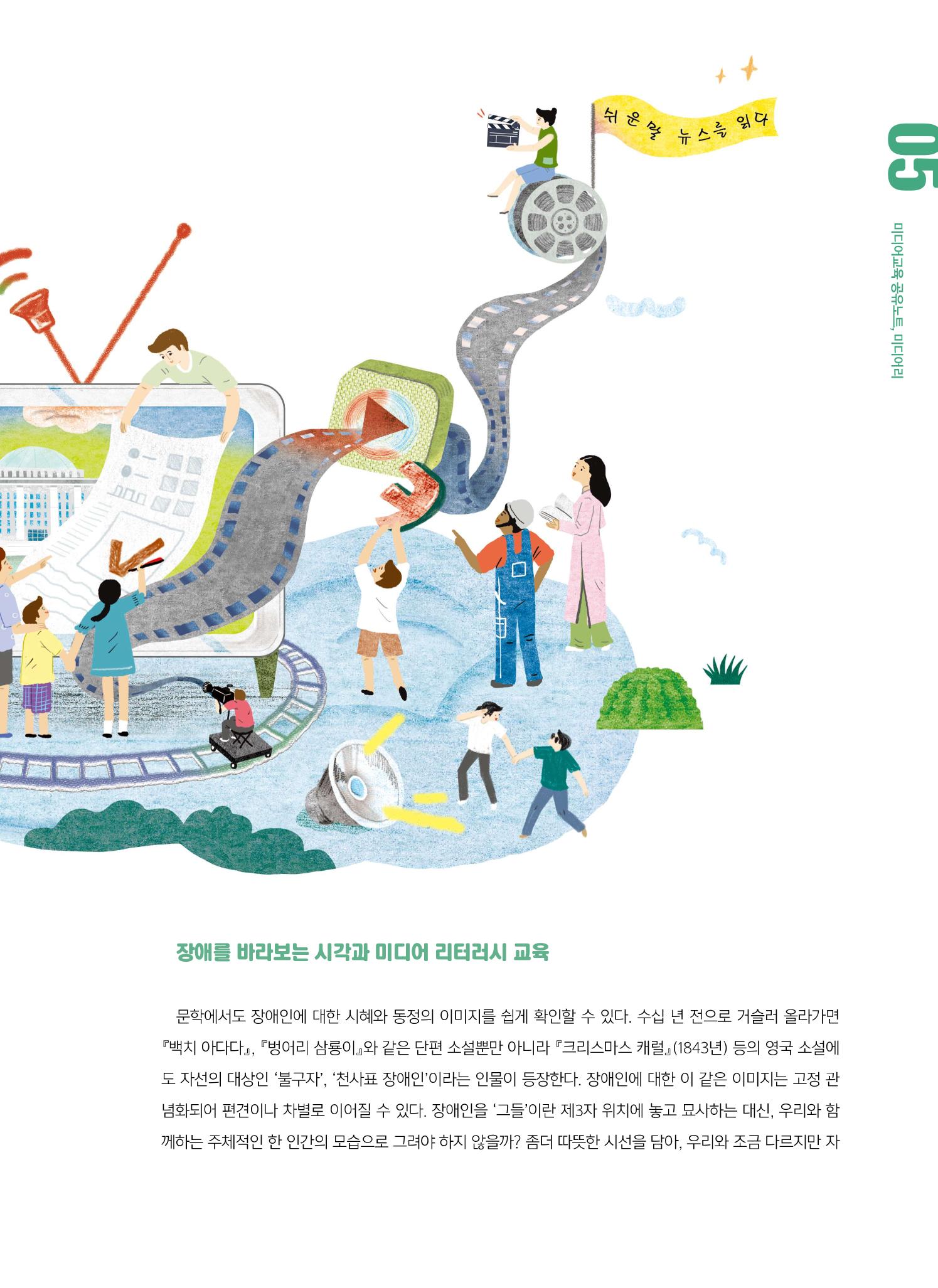 [6호]-1. 장애인 미디어교육 - 접근을 넘어 제작으로, 제작을 넘어 참여로 2페이지