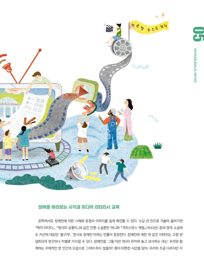[6호]-1. 장애인 미디어교육 - 접근을 넘어 제작으로, 제작을 넘어 참여로 2페이지