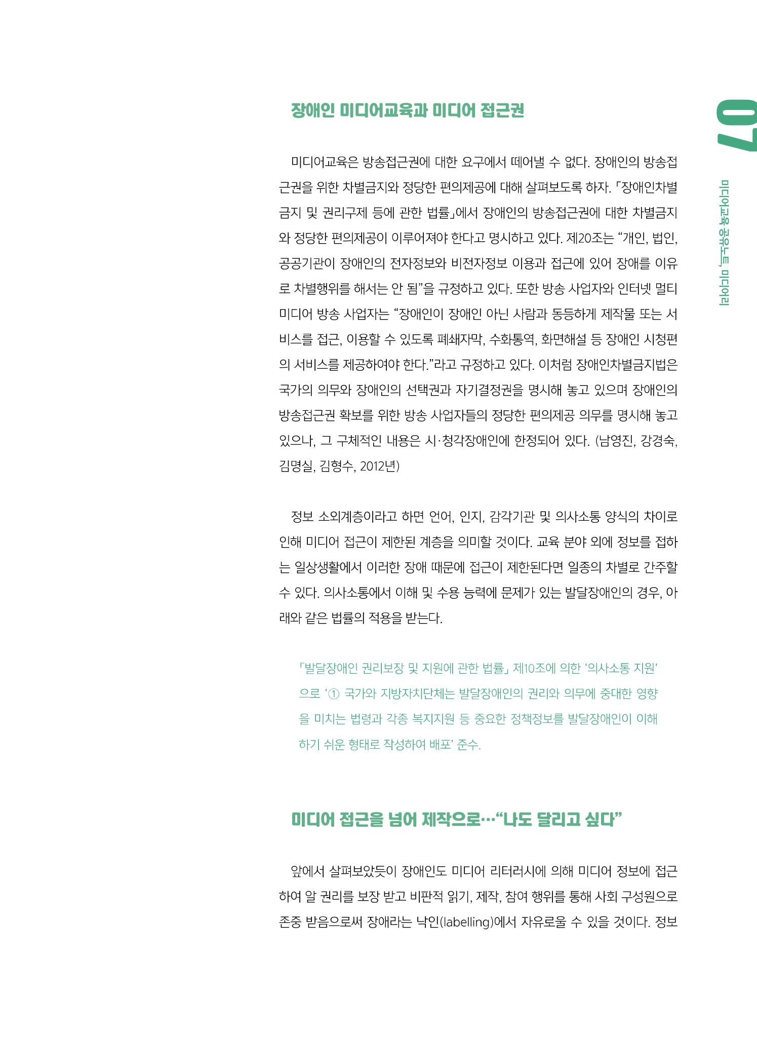 [6호]-1. 장애인 미디어교육 - 접근을 넘어 제작으로, 제작을 넘어 참여로 4페이지