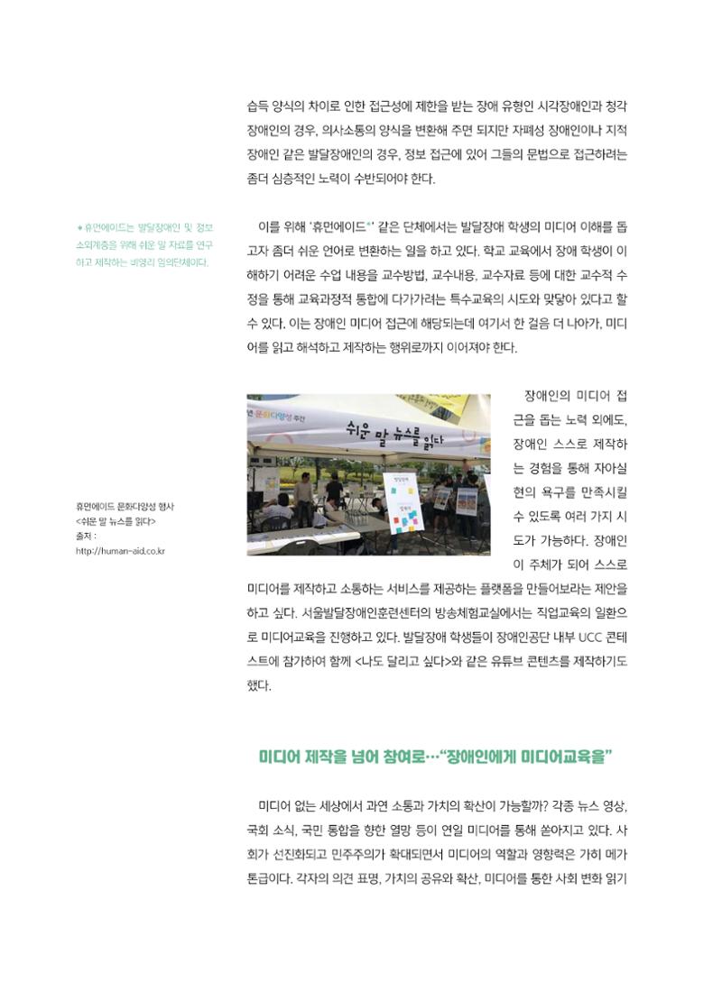 [6호]-1. 장애인 미디어교육 - 접근을 넘어 제작으로, 제작을 넘어 참여로 5페이지
