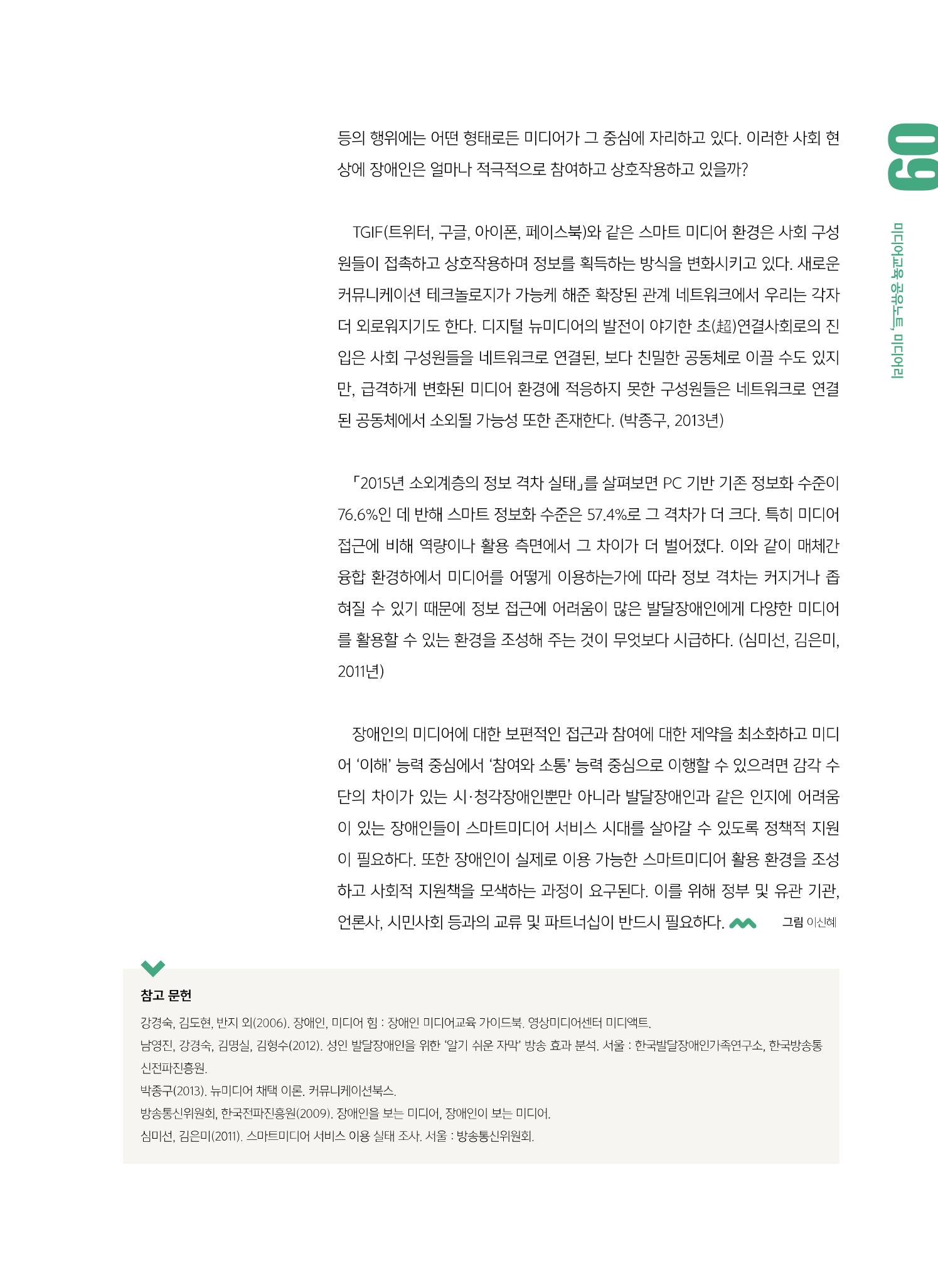 [6호]-1. 장애인 미디어교육 - 접근을 넘어 제작으로, 제작을 넘어 참여로 6페이지