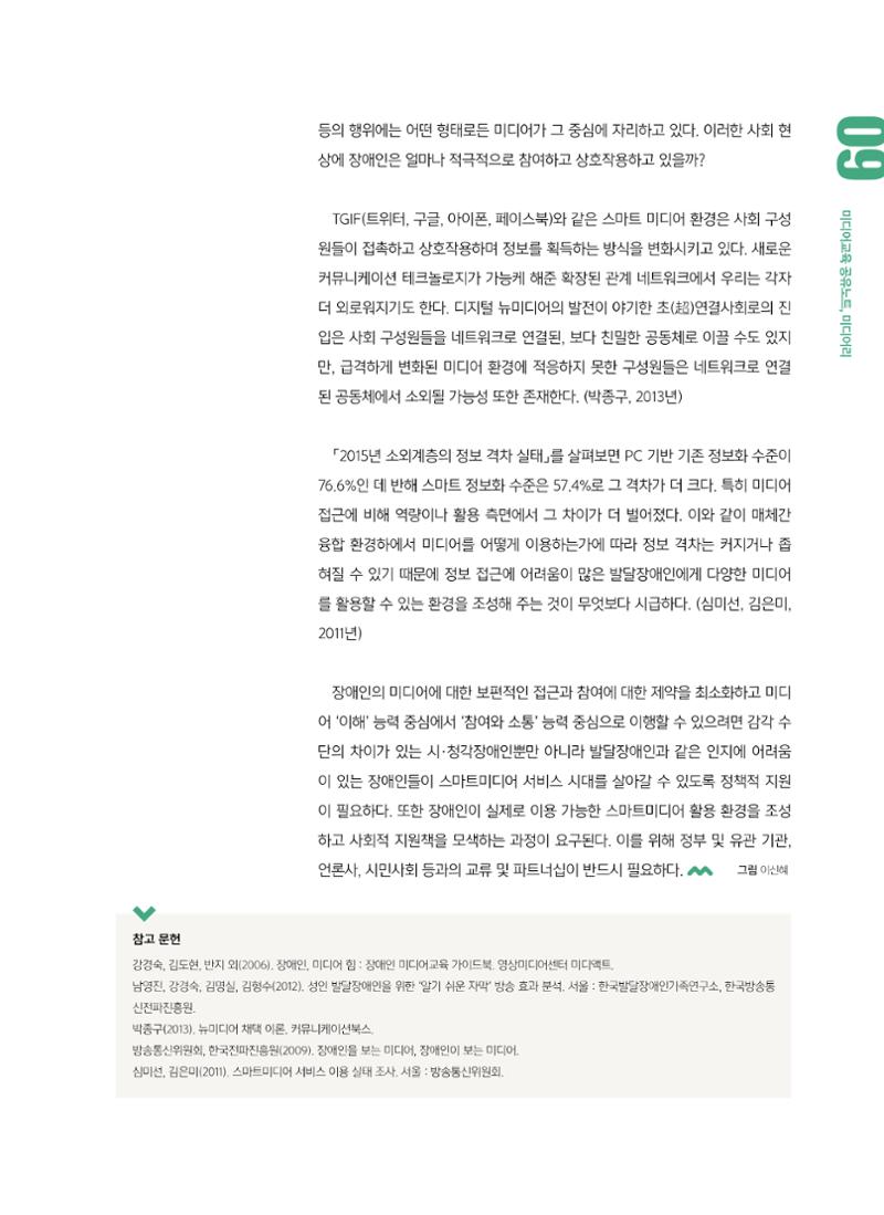 [6호]-1. 장애인 미디어교육 - 접근을 넘어 제작으로, 제작을 넘어 참여로 6페이지