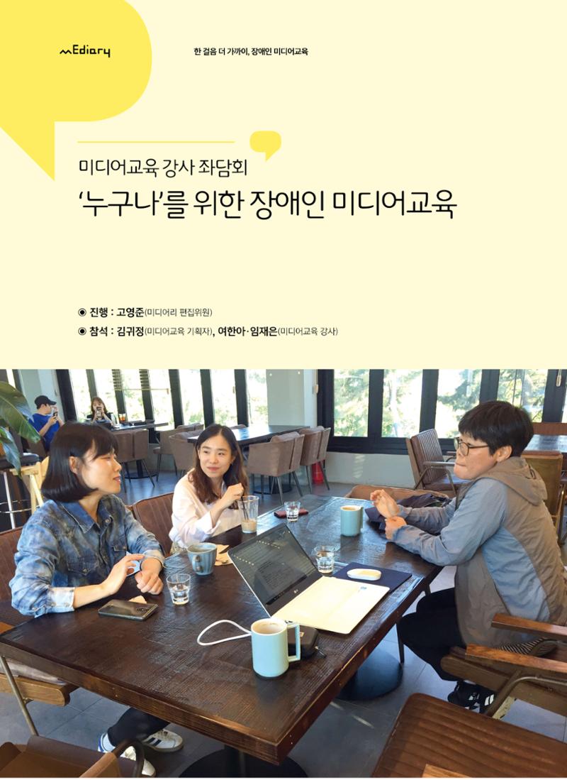 [6호]-2. 미디어교육 강사 좌담회 누구나를 위한 장애인 미디어교육 1페이지