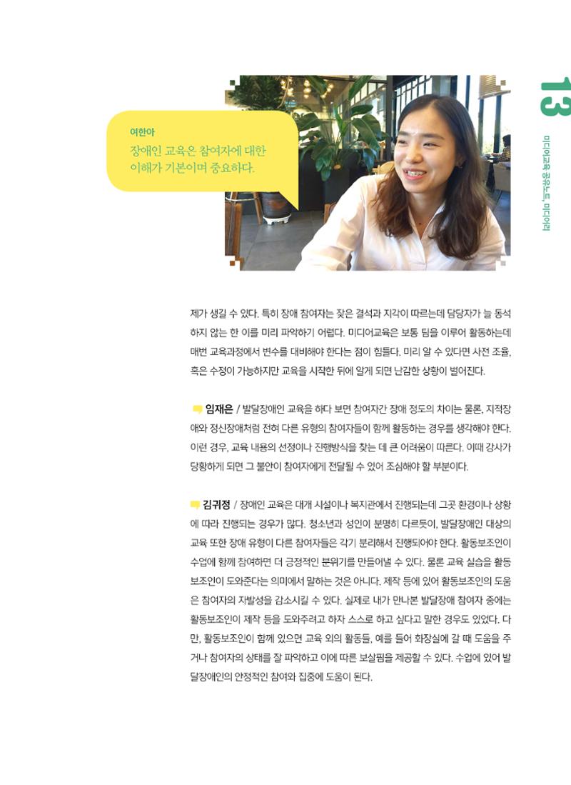 [6호]-2. 미디어교육 강사 좌담회 누구나를 위한 장애인 미디어교육 4페이지