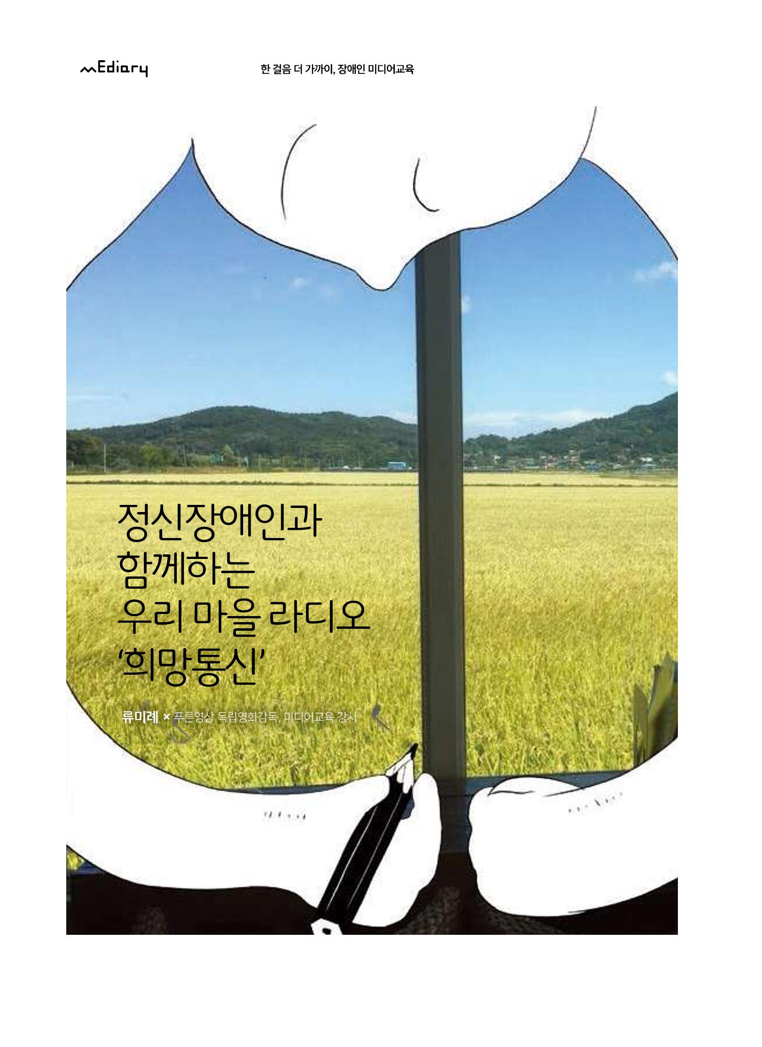 [6호]-3. 정신장애인과 함께하는 우리 마을 라디오 희망통신 1페이지