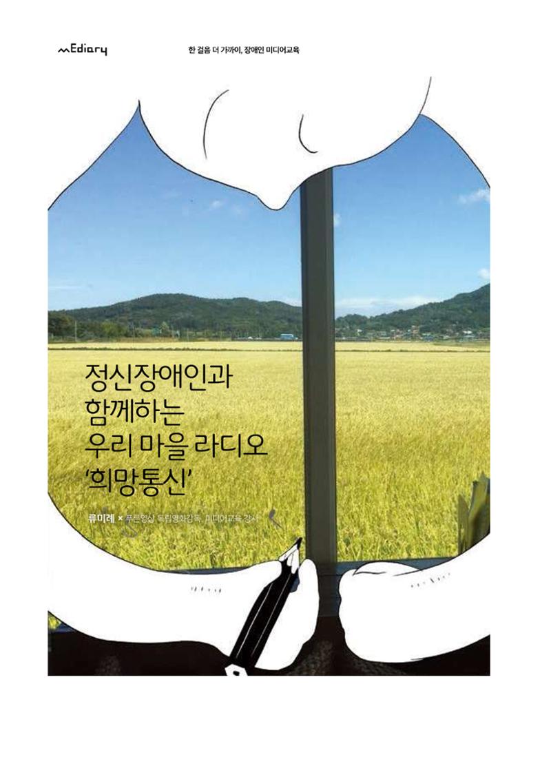 [6호]-3. 정신장애인과 함께하는 우리 마을 라디오 희망통신 1페이지
