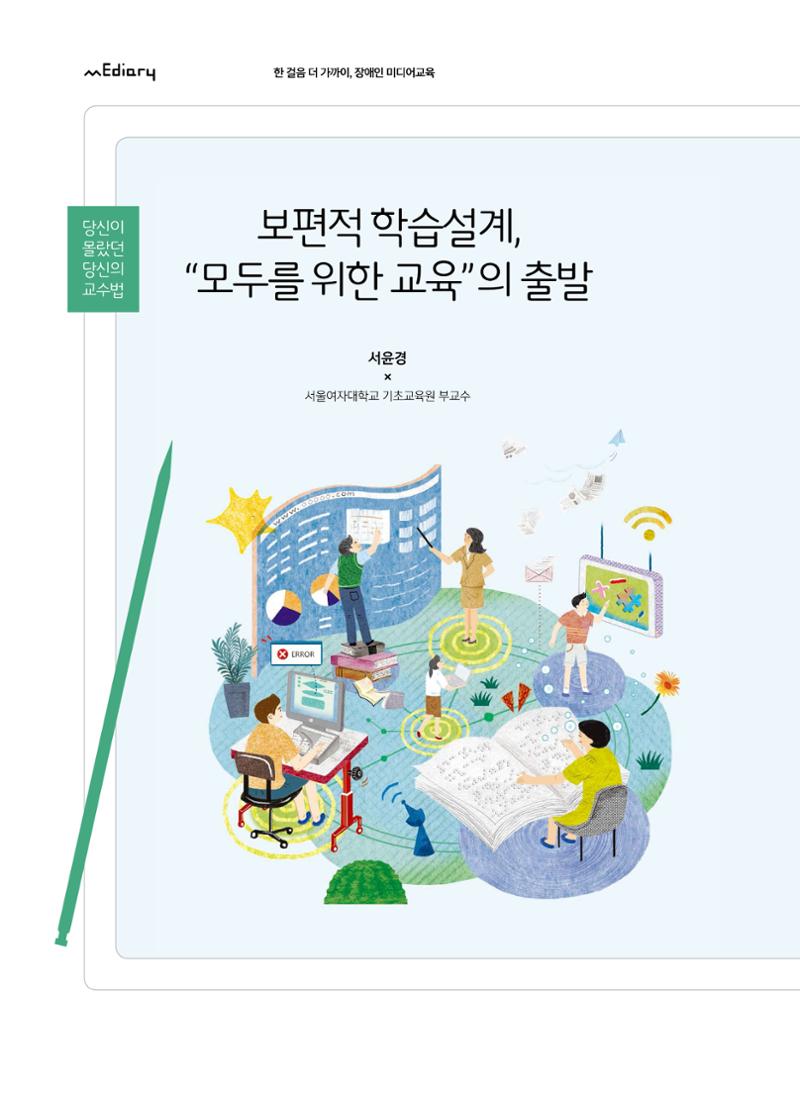 [6호]-5. 당신이 몰랐던 당신의 교수법 - 보편적 학습설계, 모두를 위한 교육의 출발 1페이지