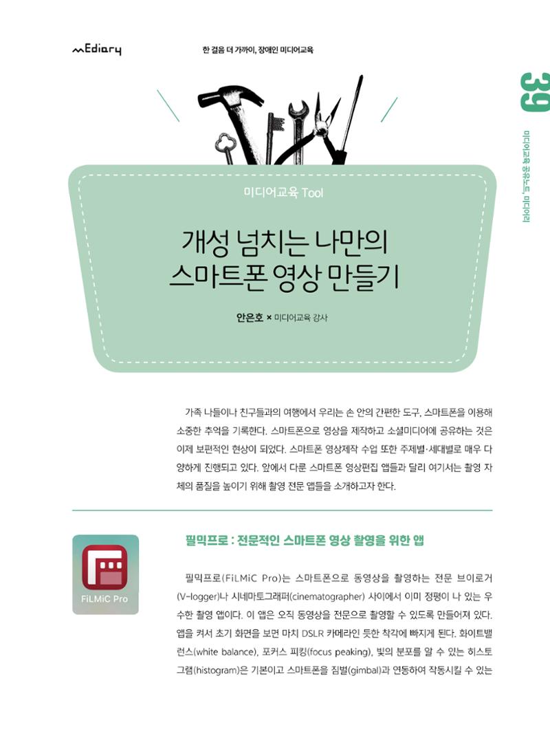 [6호]-7. 미디어교육Tip - 개성 넘치는 나만의 스마트폰 영상 만들기 1페이지