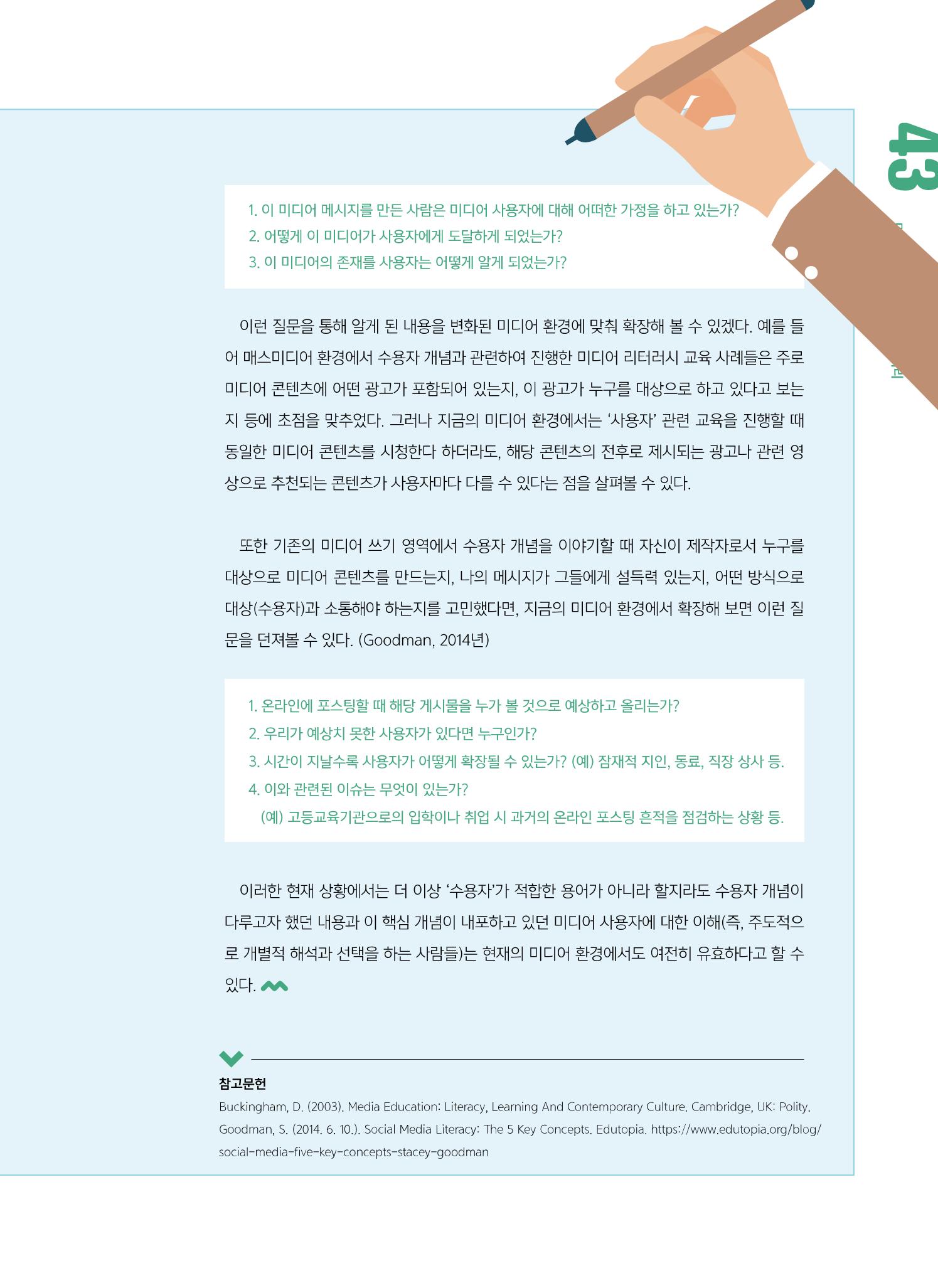 [6호]-8. 미디어 리터러시 교육의 핵심 개념 - 수용자로부터 확장된 사용자에 대하여 2페이지