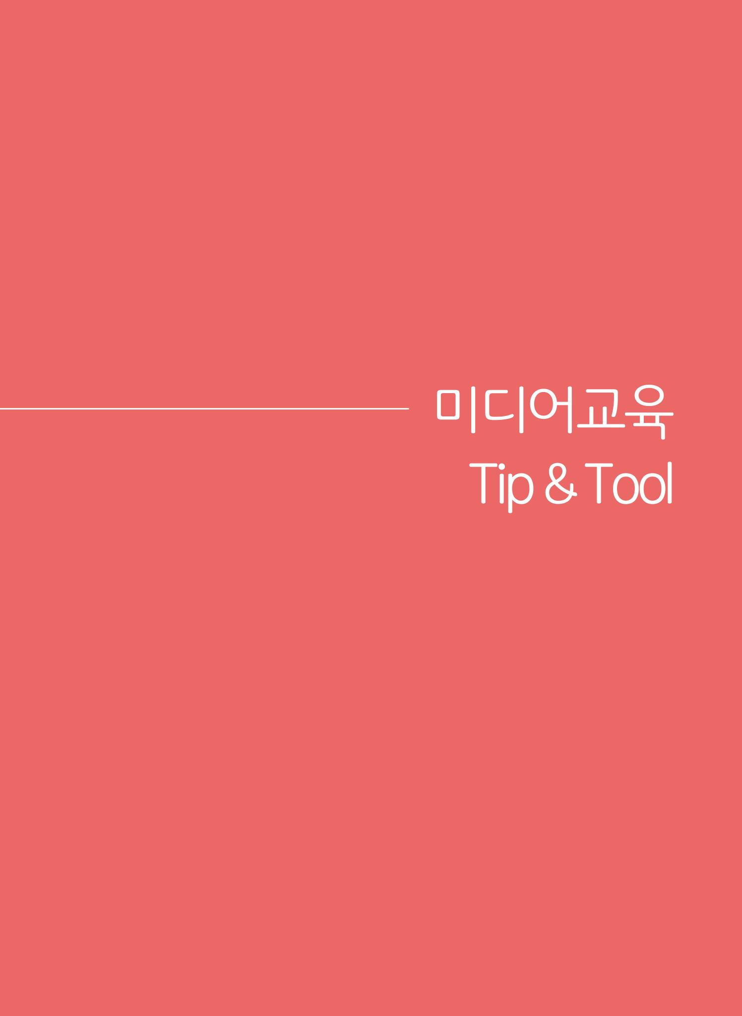 [특별호]-2. 미디어교육 Tip&Tool 1페이지