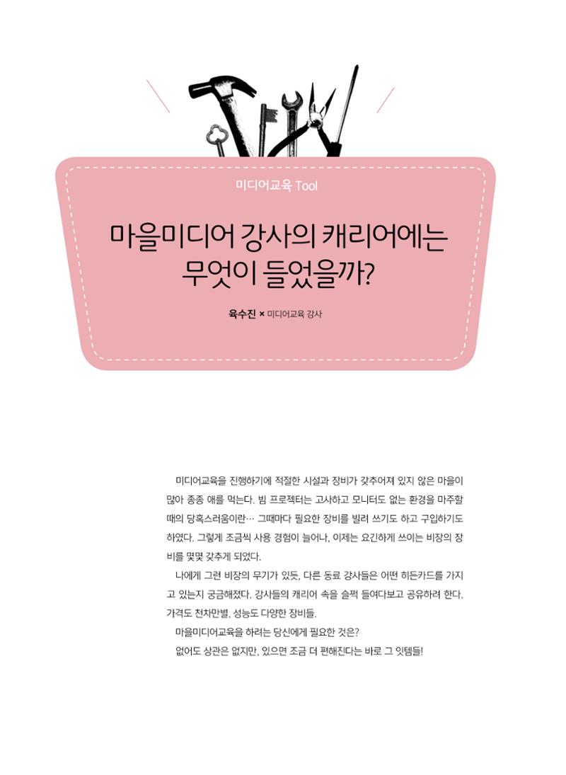 [특별호]-2. 미디어교육 Tip&Tool 16페이지