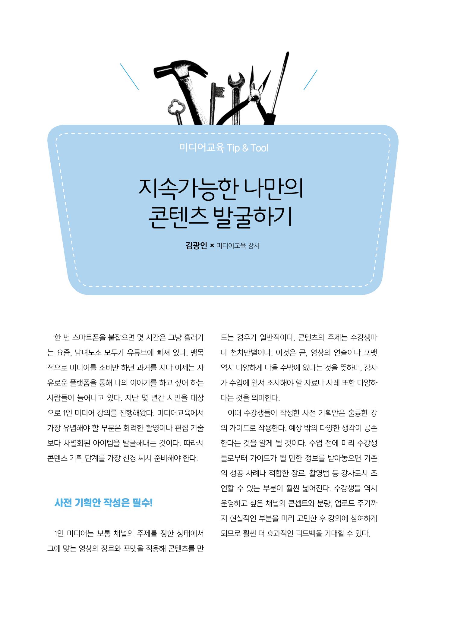 [특별호]-2. 미디어교육 Tip&Tool 20페이지