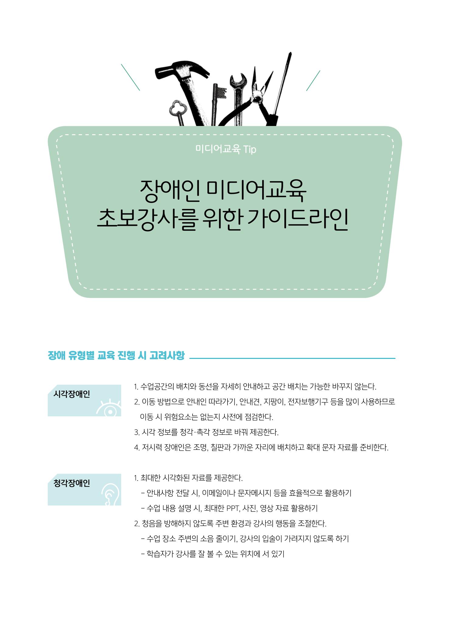 [특별호]-2. 미디어교육 Tip&Tool 26페이지