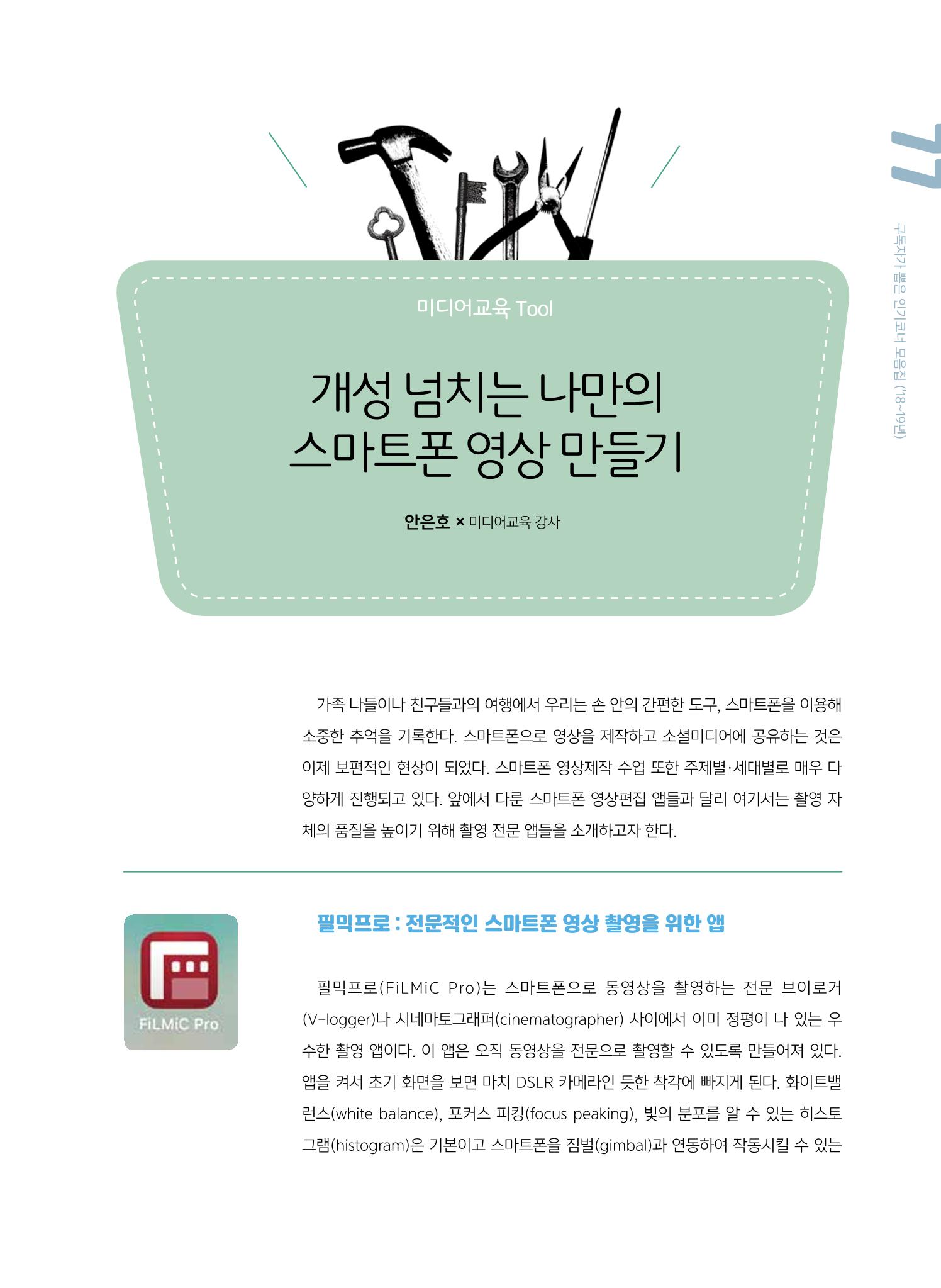 [특별호]-2. 미디어교육 Tip&Tool 29페이지