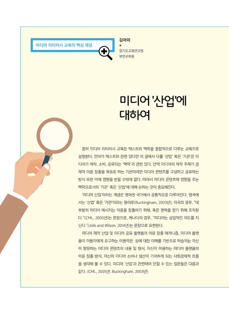 [특별호]-3. 미디어 리터러시 교육의 핵심개념 6페이지