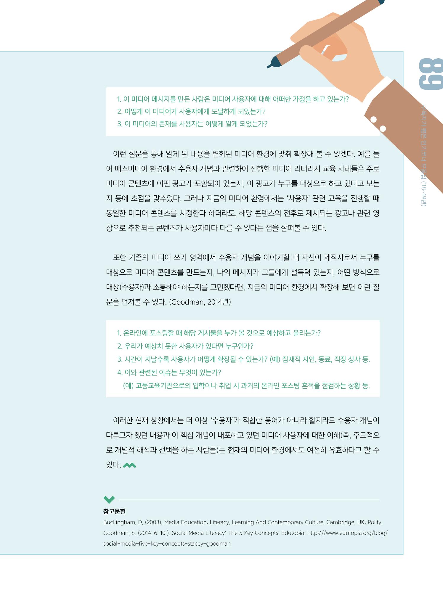 [특별호]-3. 미디어 리터러시 교육의 핵심개념 9페이지