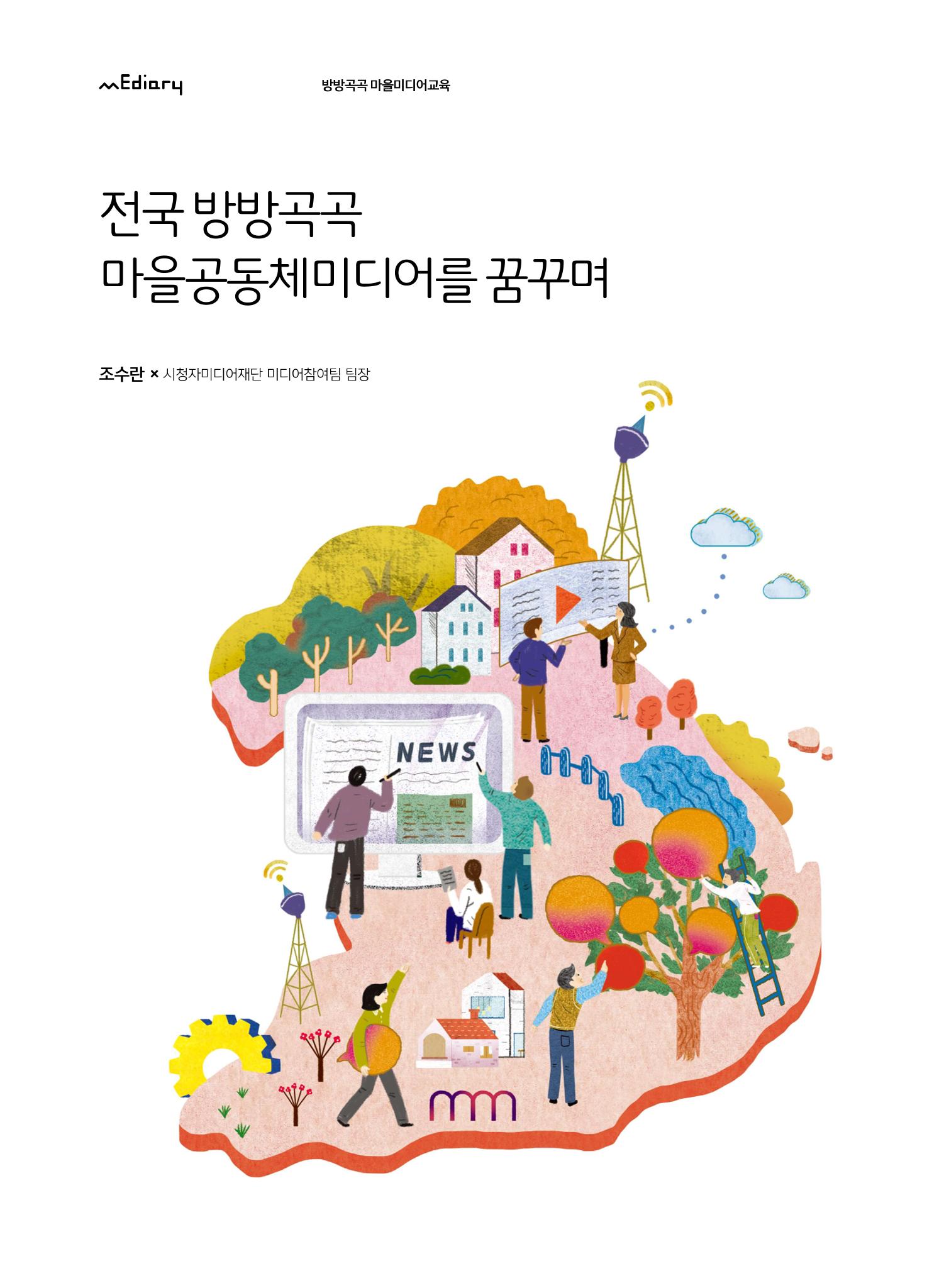 [7호]-1. 전국 방방곡곡 마을공동체미디어를 꿈꾸며 1페이지