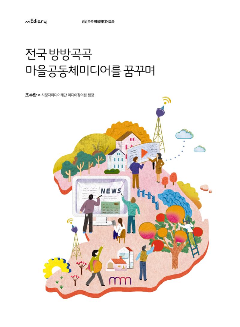 [7호]-1. 전국 방방곡곡 마을공동체미디어를 꿈꾸며 1페이지