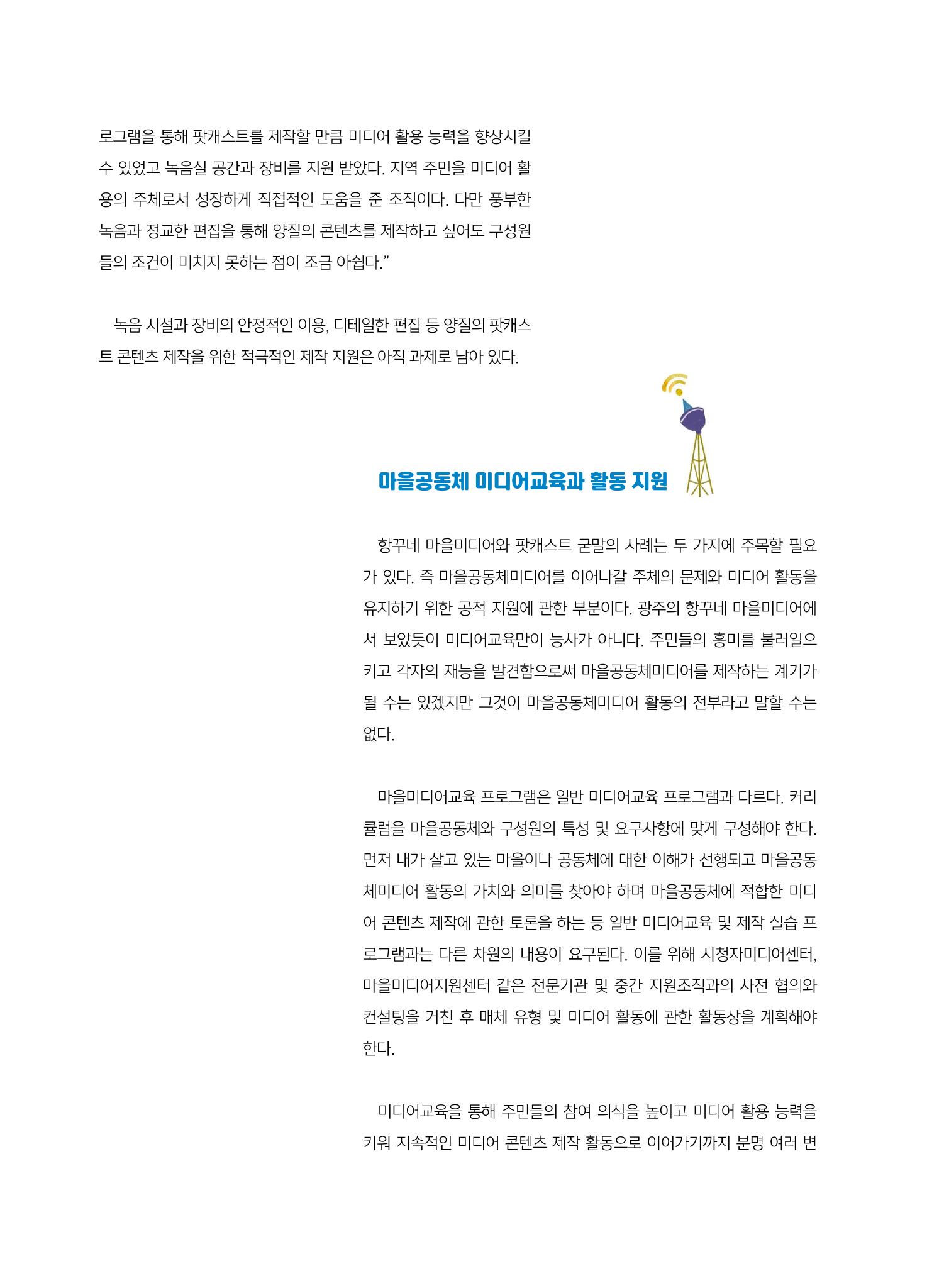 [7호]-1. 전국 방방곡곡 마을공동체미디어를 꿈꾸며 5페이지