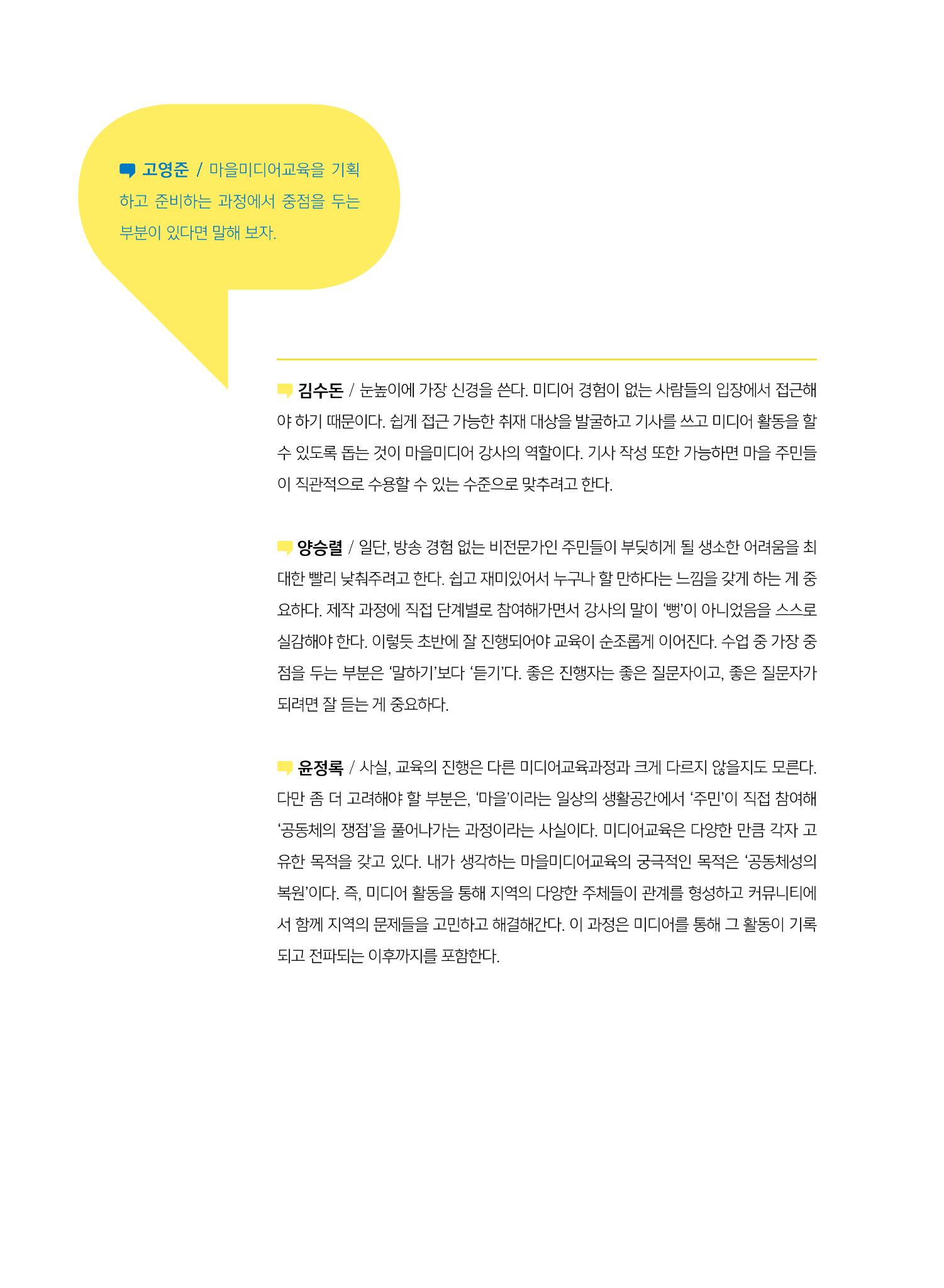 [7호]-2. 미디어교육 강사 좌담회 - 마을미디어의 시작, 마을미디어교육 3페이지