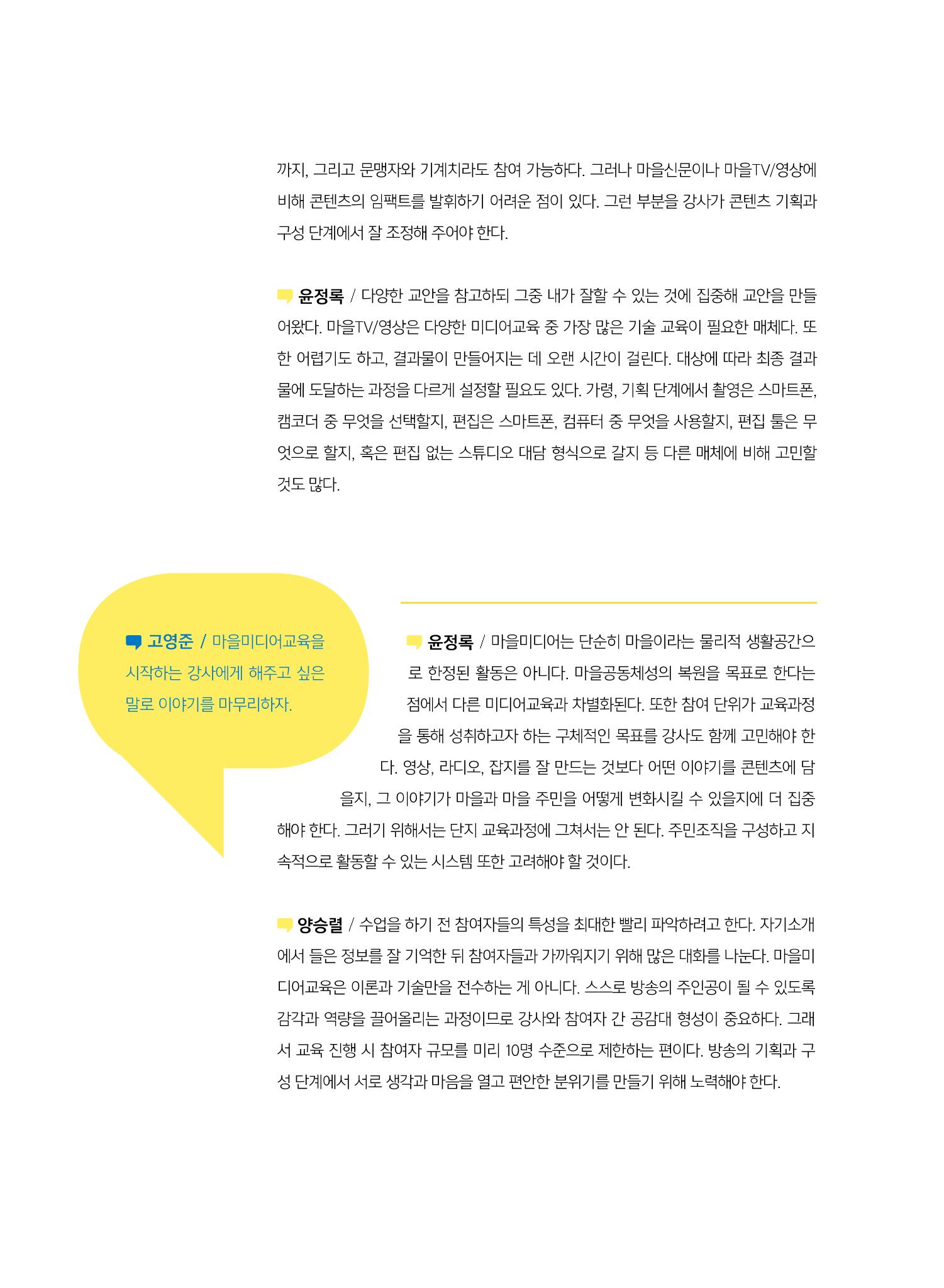 [7호]-2. 미디어교육 강사 좌담회 - 마을미디어의 시작, 마을미디어교육 7페이지