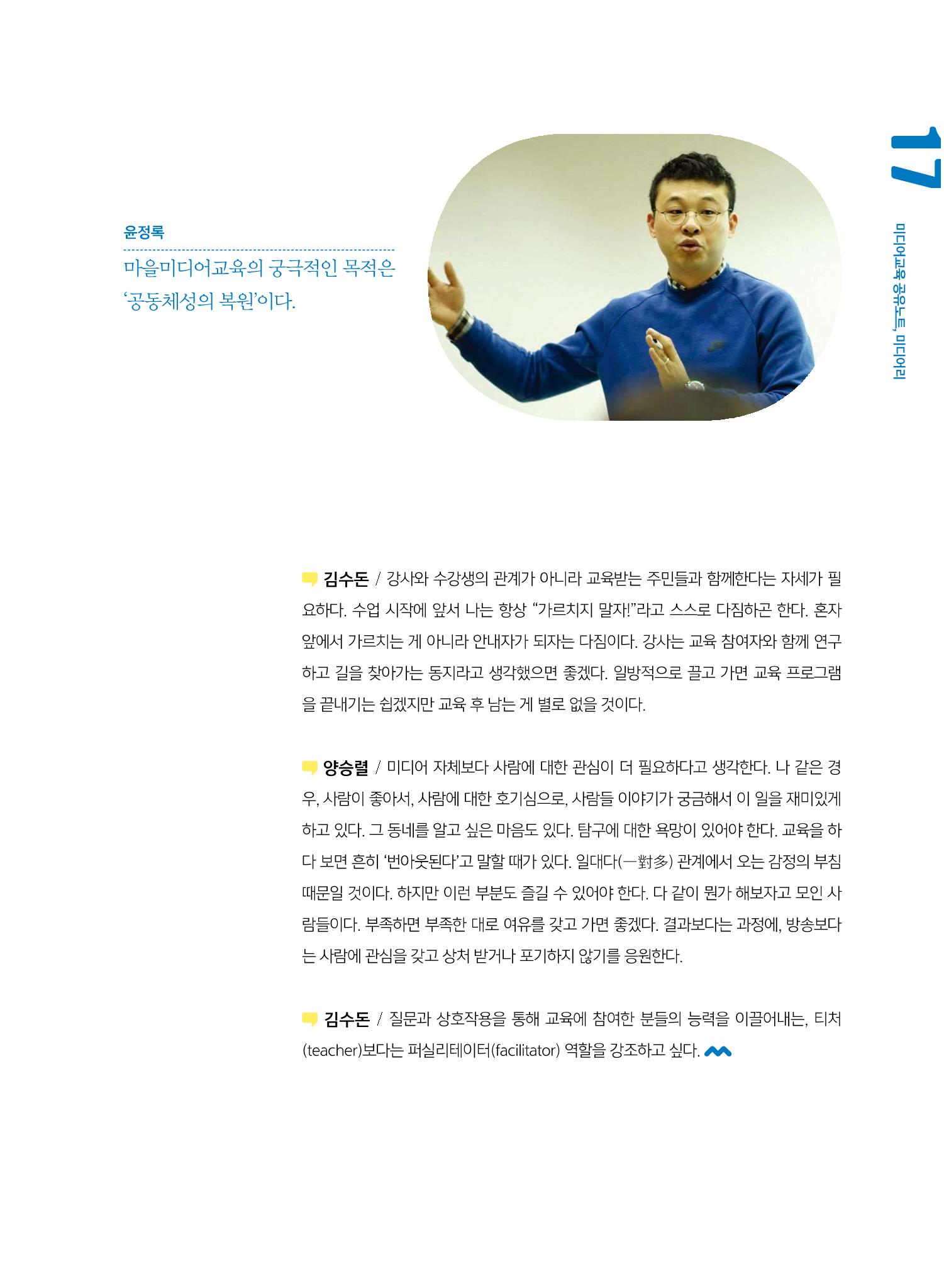 [7호]-2. 미디어교육 강사 좌담회 - 마을미디어의 시작, 마을미디어교육 8페이지