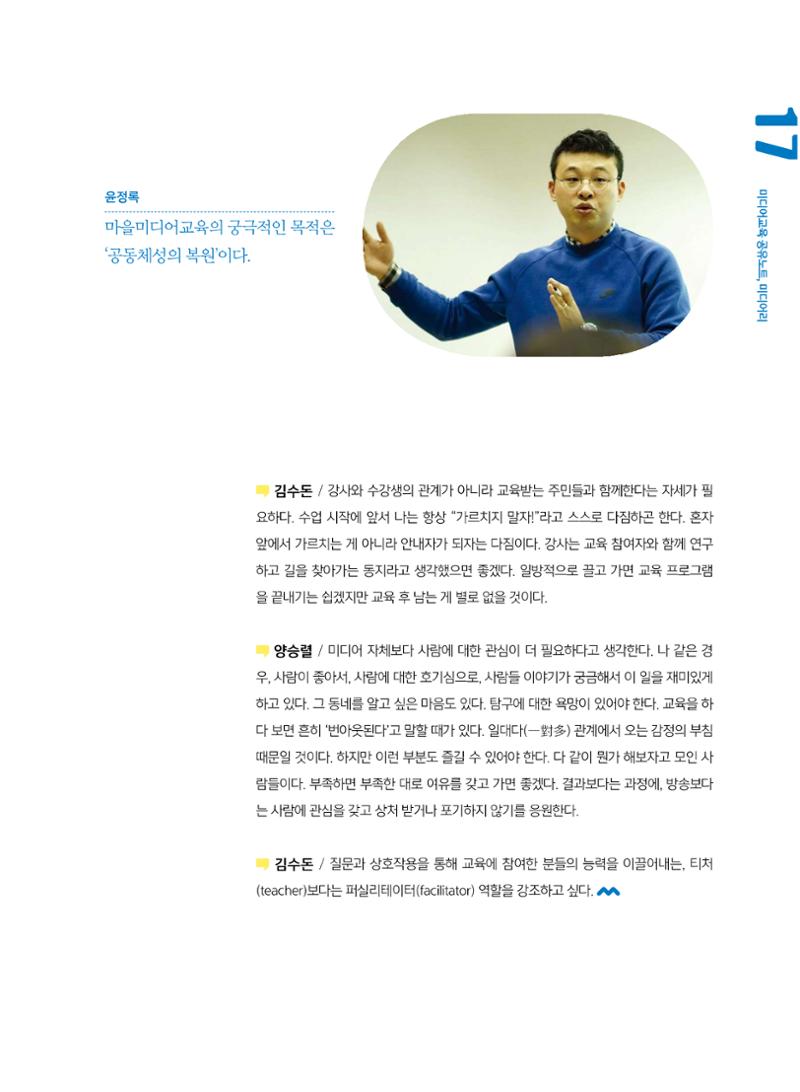 [7호]-2. 미디어교육 강사 좌담회 - 마을미디어의 시작, 마을미디어교육 8페이지
