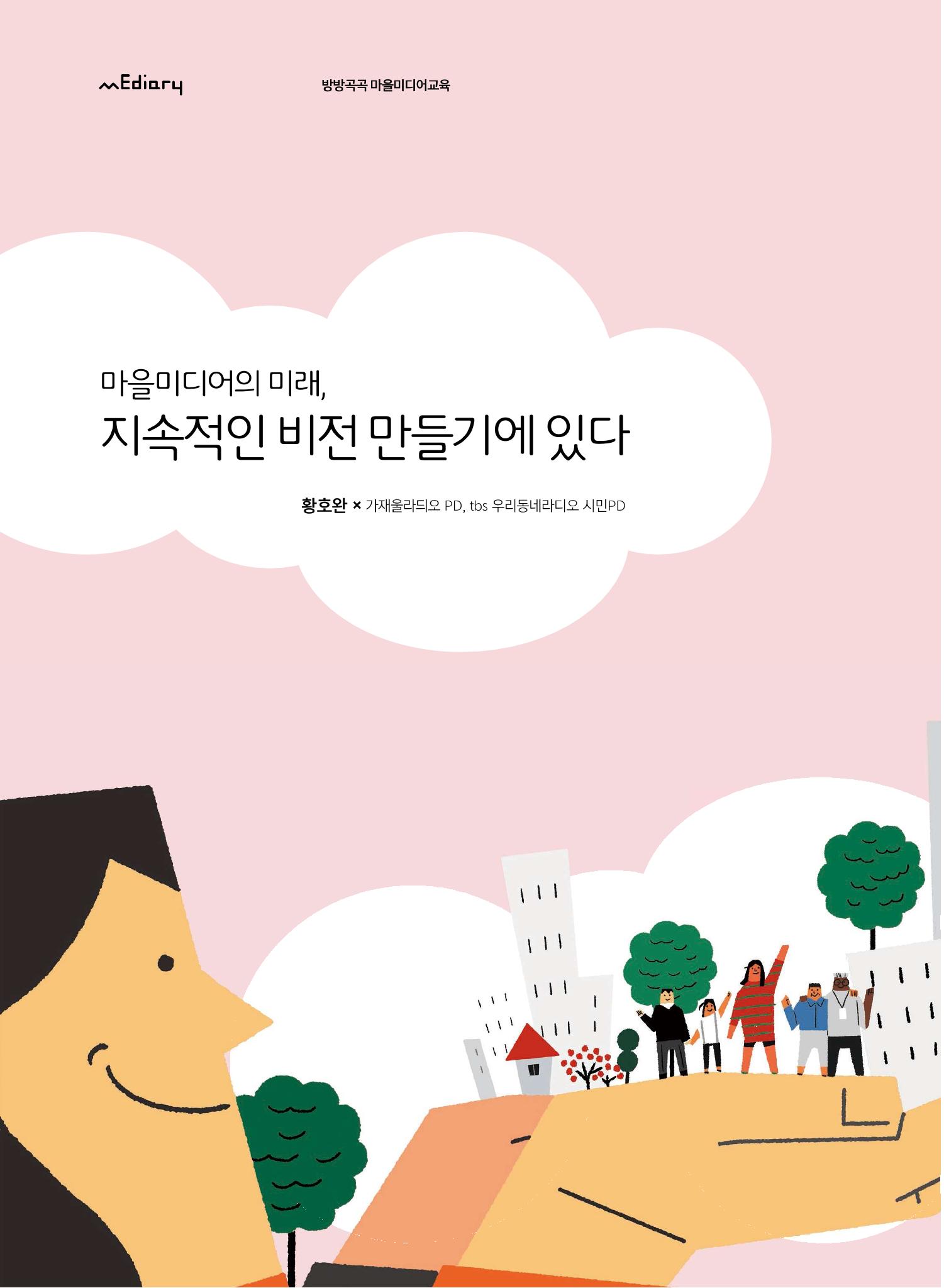 [7호]-3. 마을미디어의 미래, 지속적인 비전 만들기에 있다 1페이지