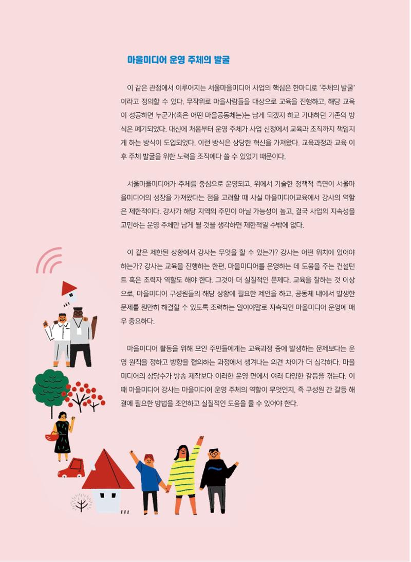 [7호]-3. 마을미디어의 미래, 지속적인 비전 만들기에 있다 3페이지