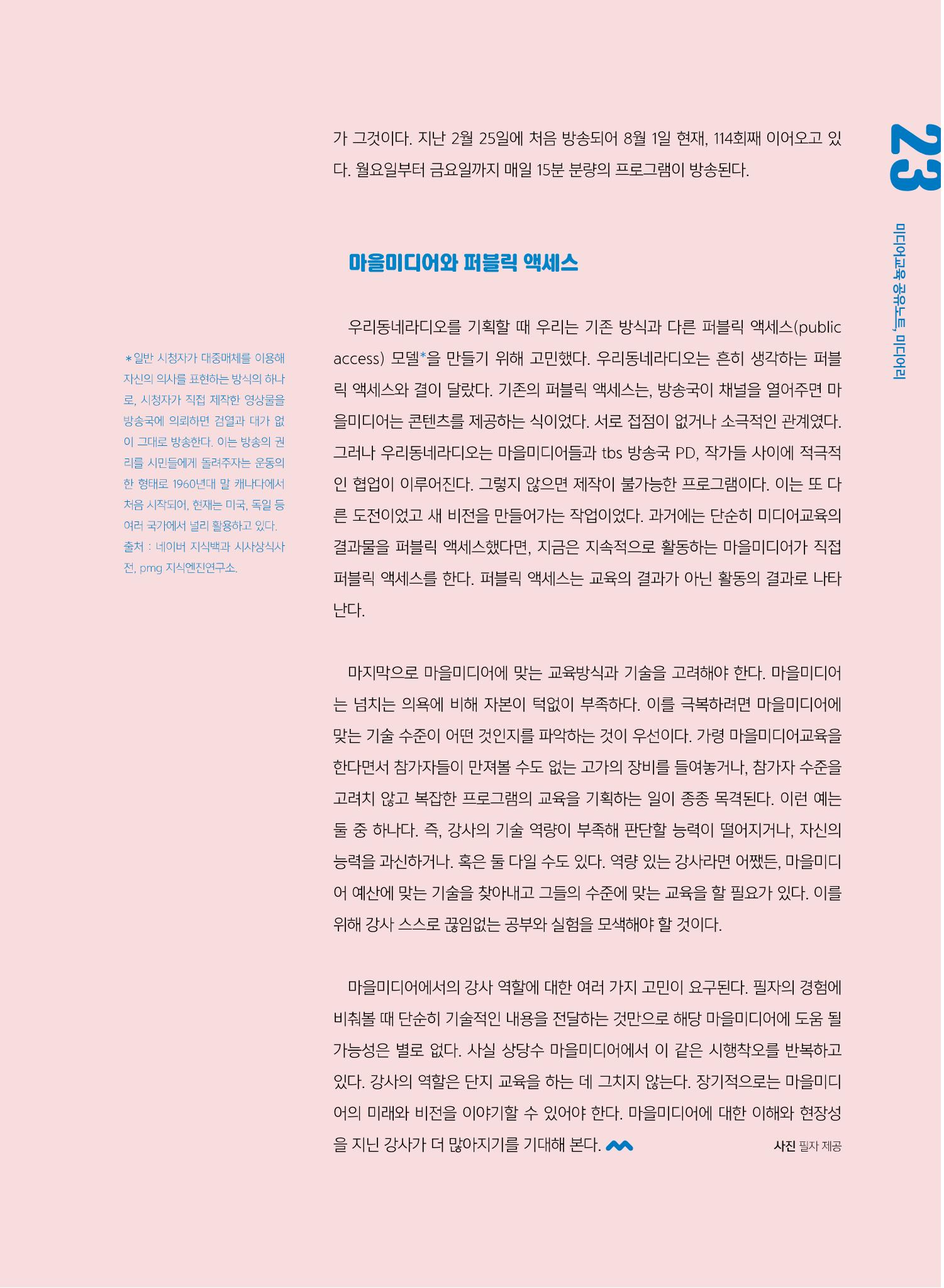 [7호]-3. 마을미디어의 미래, 지속적인 비전 만들기에 있다 6페이지