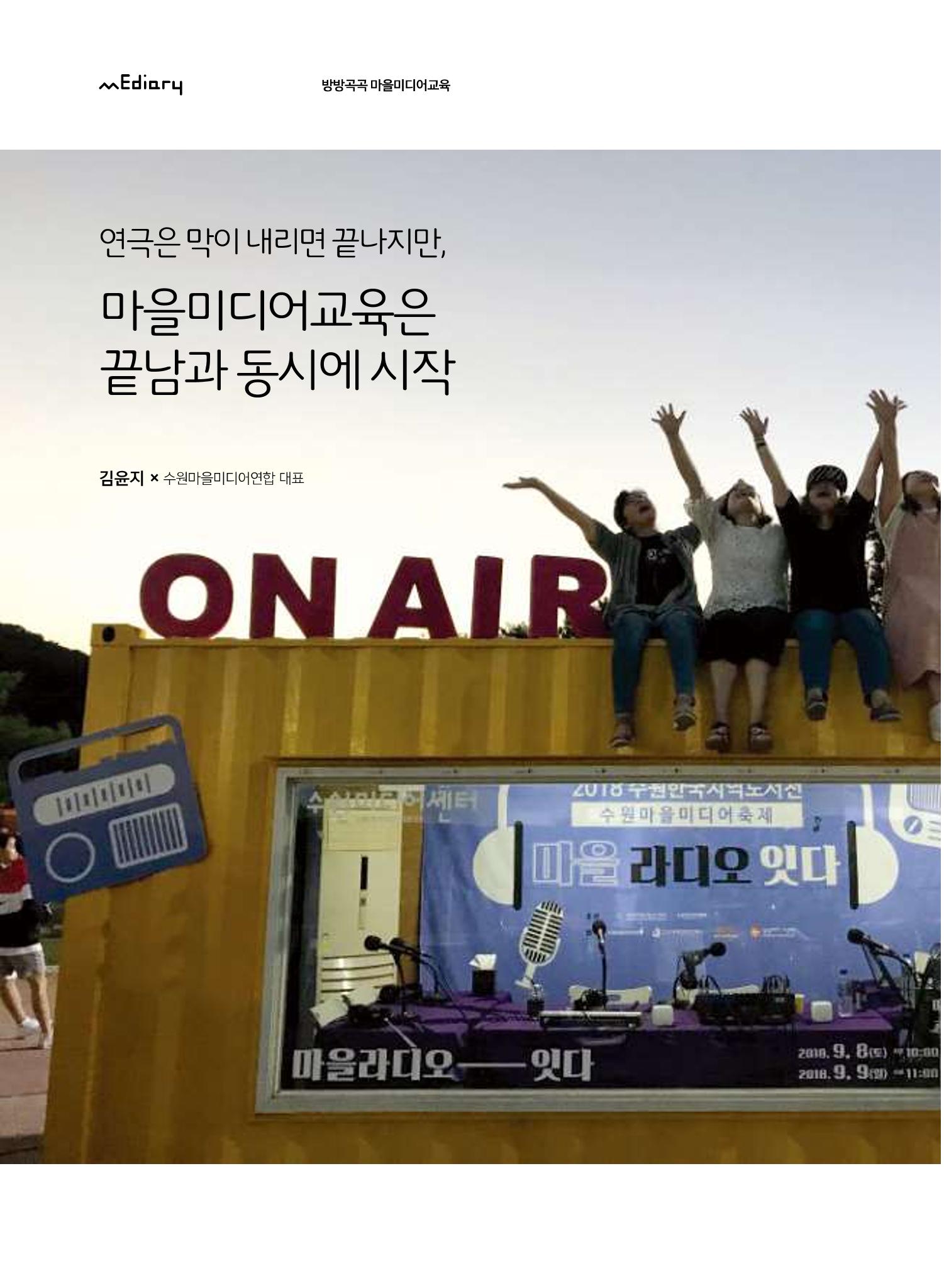 [7호]-4. 연극은 막이 내리면 끝나지만, 마을미디어교육은 끝남과 동시에 시작 1페이지