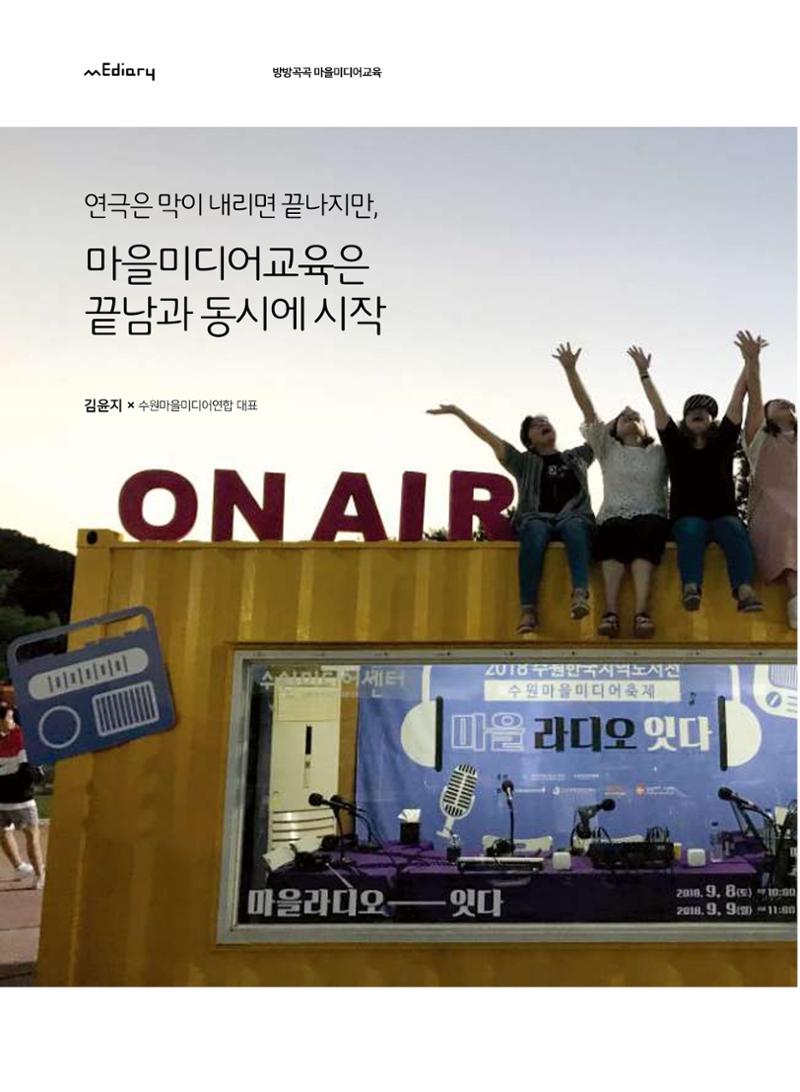 [7호]-4. 연극은 막이 내리면 끝나지만, 마을미디어교육은 끝남과 동시에 시작 1페이지