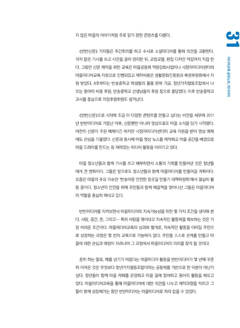 [7호]-5. 마을공동체가 미디어를 만났을 때, 부산 반송 청년들의 반반미디어 3페이지