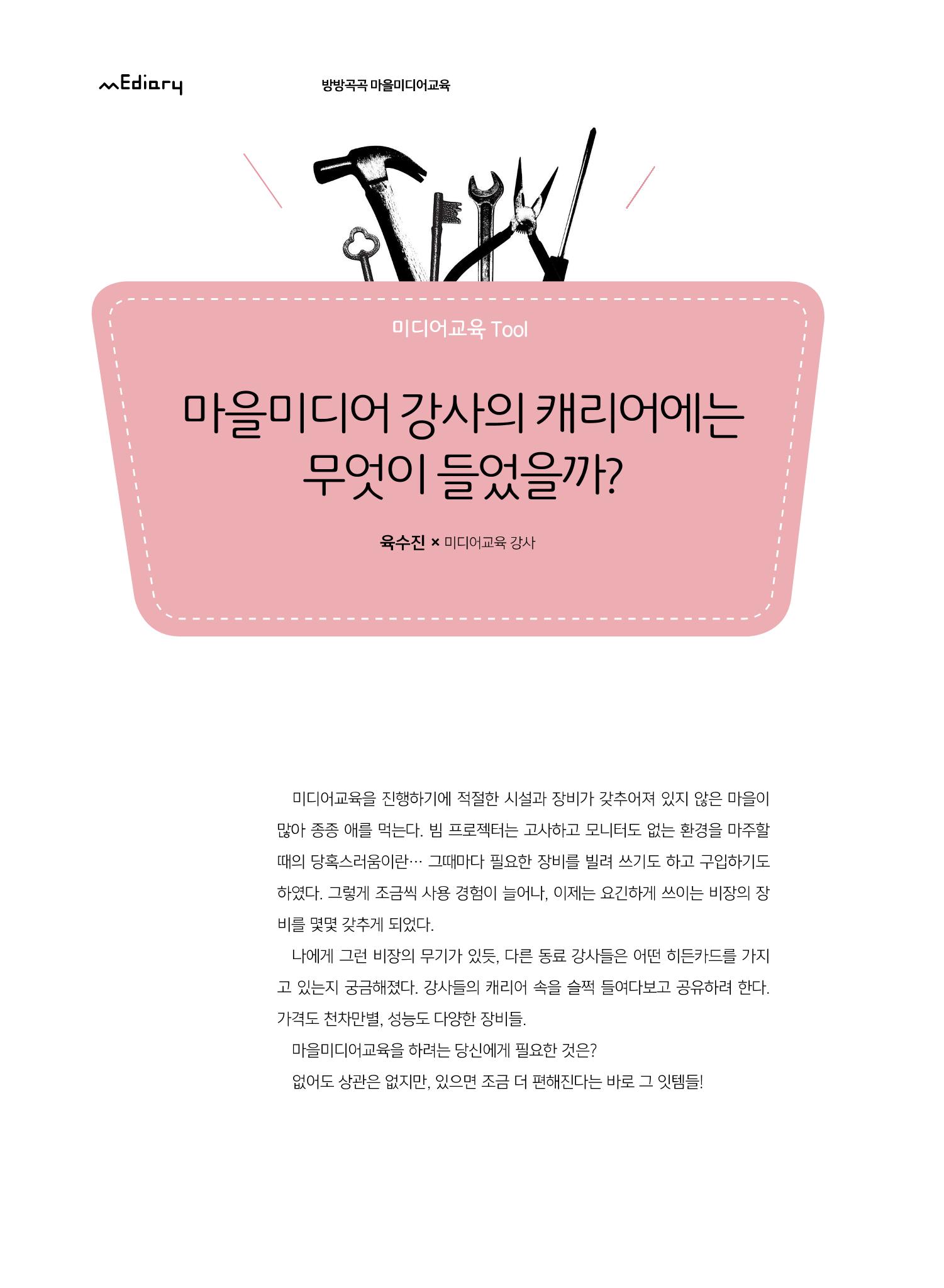 [7호]-8. 미디어교육Tip - 마을미디어 강사의 캐리어에는 무엇이 들어있을까? 1페이지