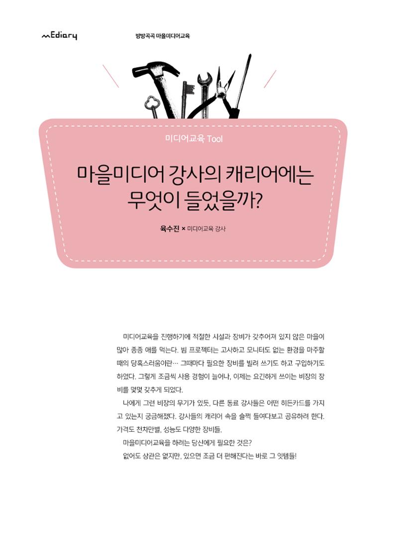 [7호]-8. 미디어교육Tip - 마을미디어 강사의 캐리어에는 무엇이 들어있을까? 1페이지