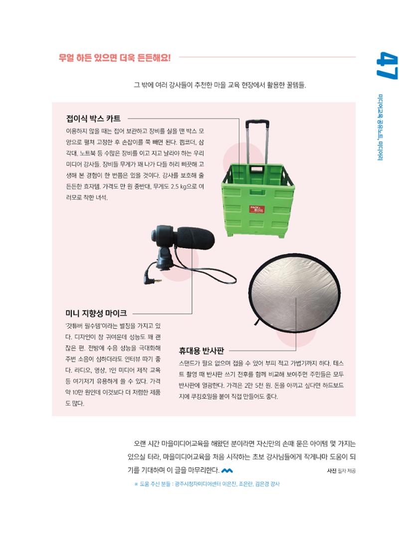 [7호]-8. 미디어교육Tip - 마을미디어 강사의 캐리어에는 무엇이 들어있을까? 4페이지