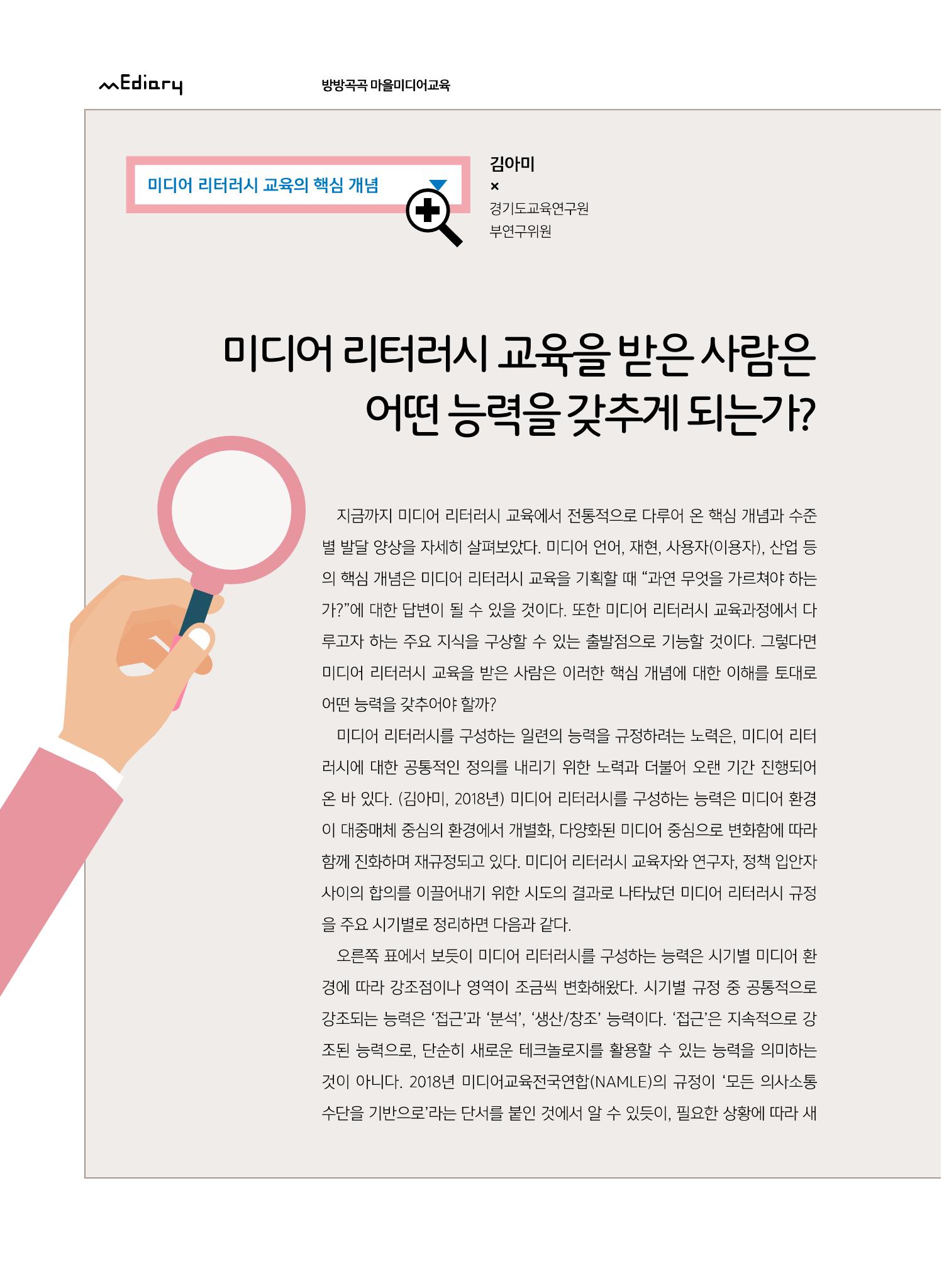 [7호]-9. 미디어 리터러시 교육의 핵심 개념 - 미디어 리터러시 교육을 받은 사람은 어떤 능력을 갖추게 되는가? 1페이지