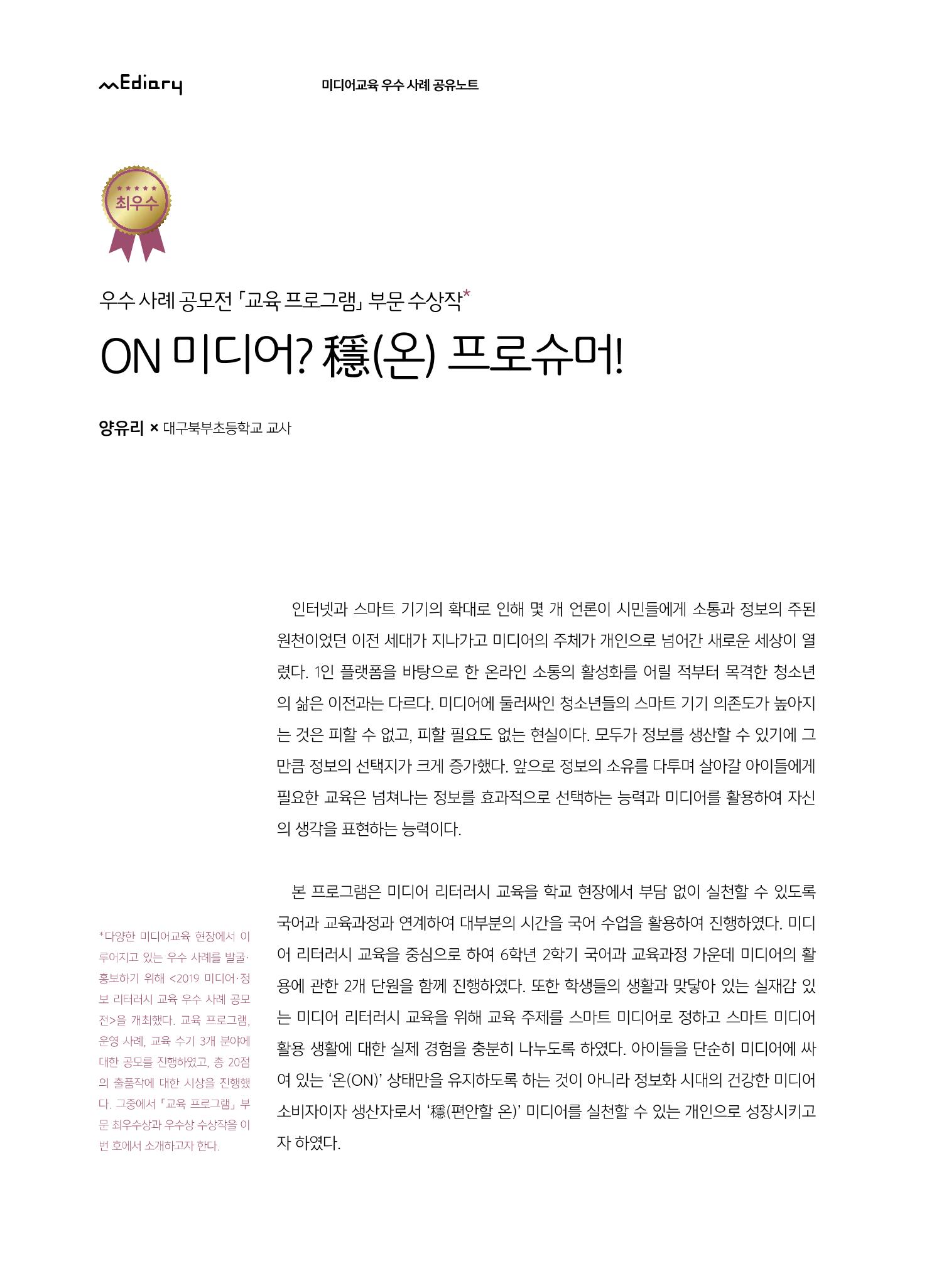 [8호]-1. 우수사례 공모전 교육 프로그램 부문 수상작 - ON 미디어? 穩(온) 프로슈머! 1페이지