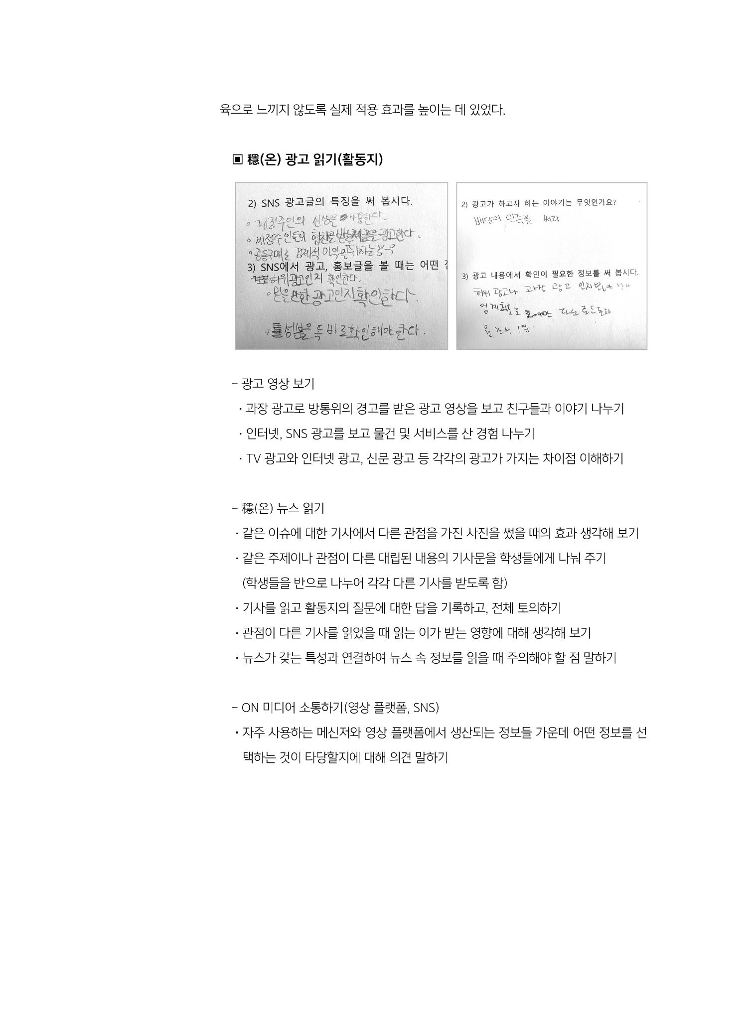 [8호]-1. 우수사례 공모전 교육 프로그램 부문 수상작 - ON 미디어? 穩(온) 프로슈머! 7페이지