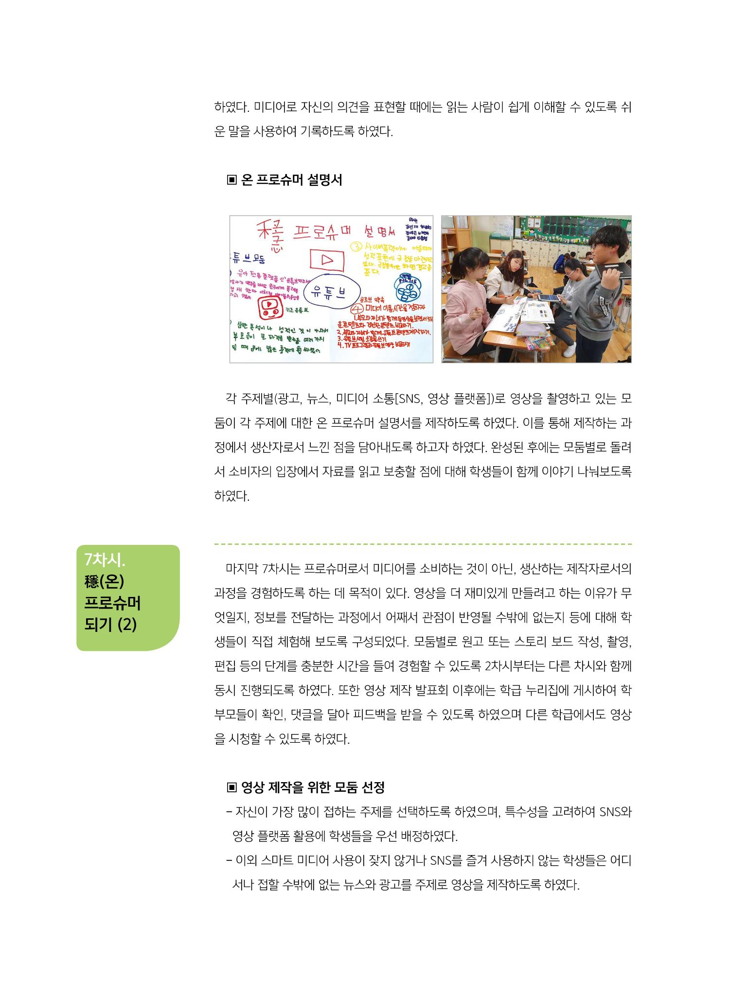 [8호]-1. 우수사례 공모전 교육 프로그램 부문 수상작 - ON 미디어? 穩(온) 프로슈머! 9페이지