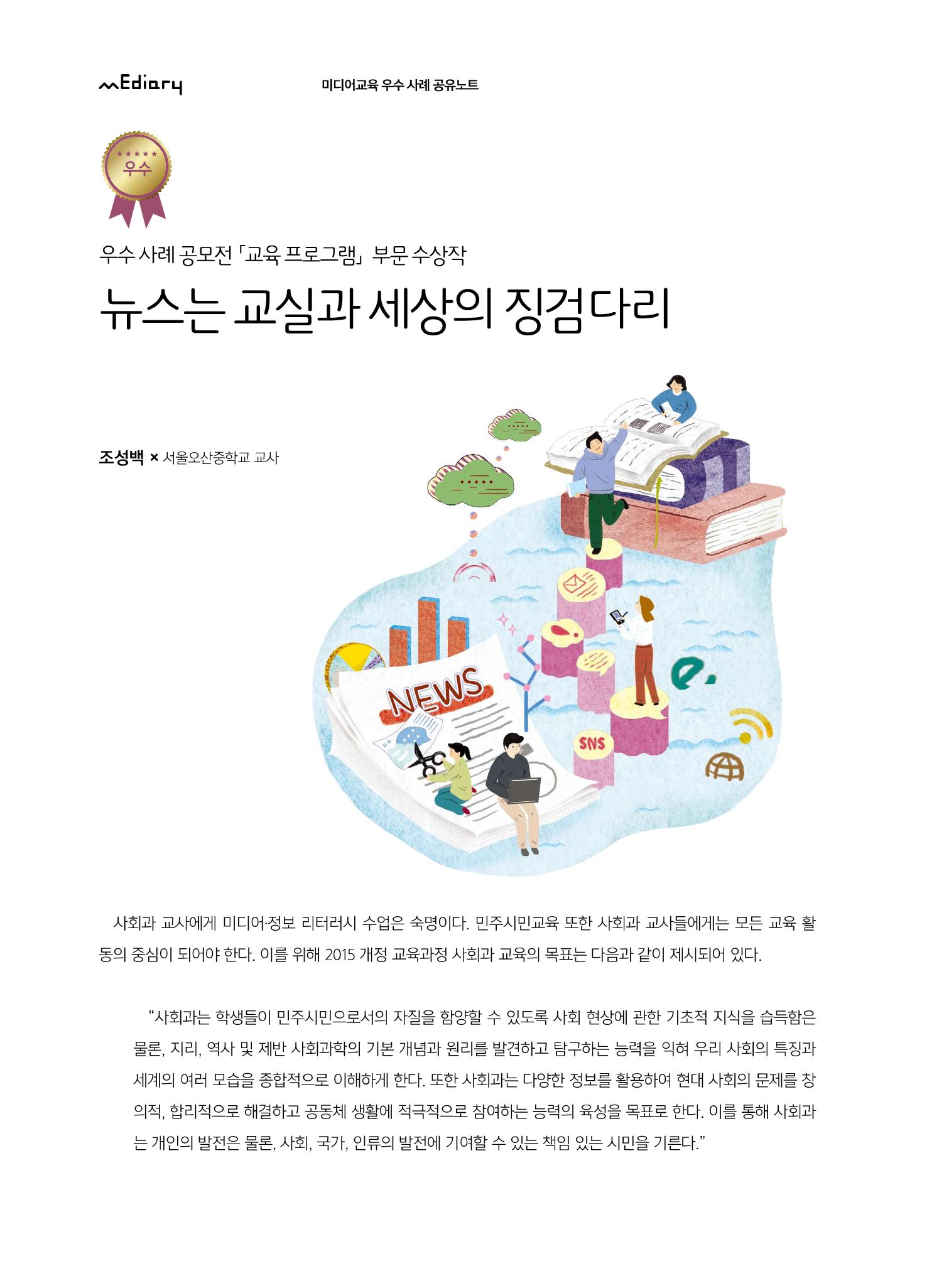 [8호]-2. 우수사례 공모전 교육프로그램 부문 수상작 -  뉴스는 교실과 세상의 징검다리 1페이지