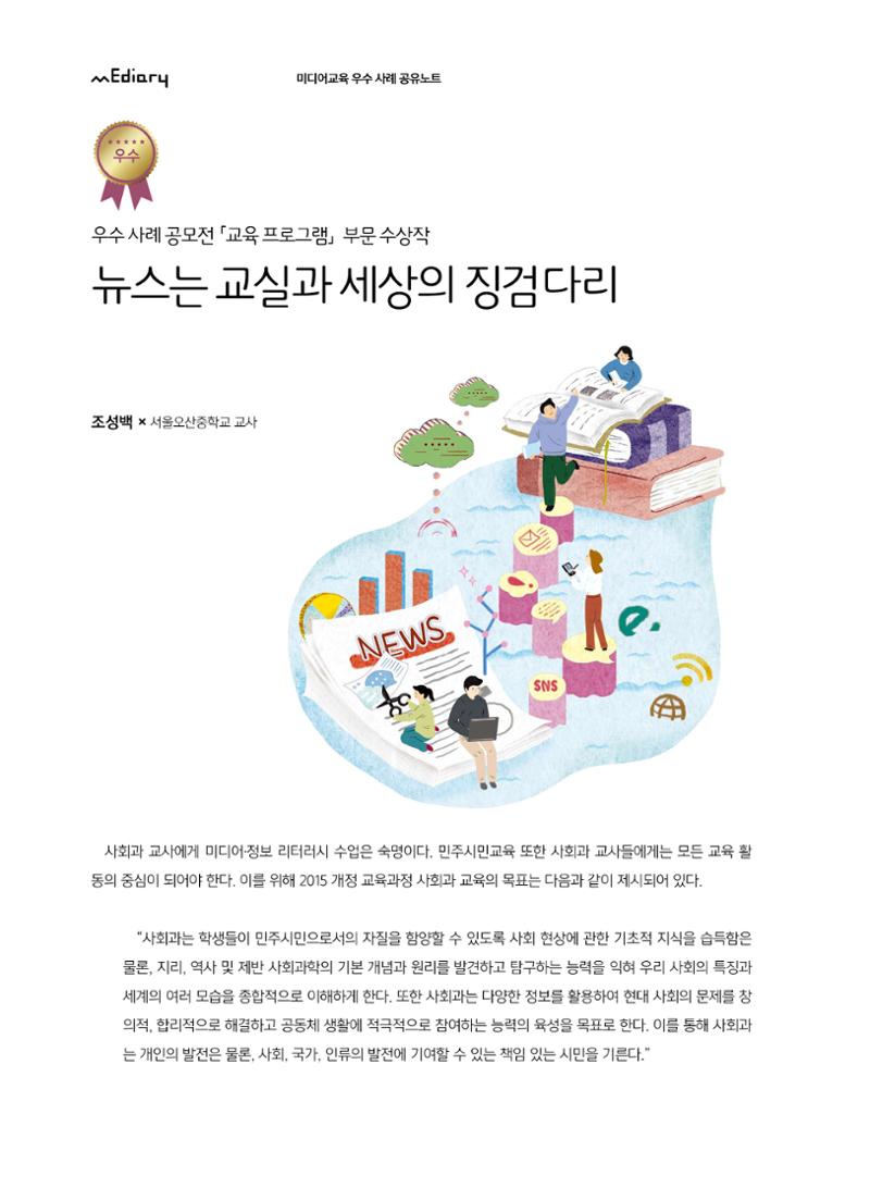 [8호]-2. 우수사례 공모전 교육프로그램 부문 수상작 -  뉴스는 교실과 세상의 징검다리 1페이지