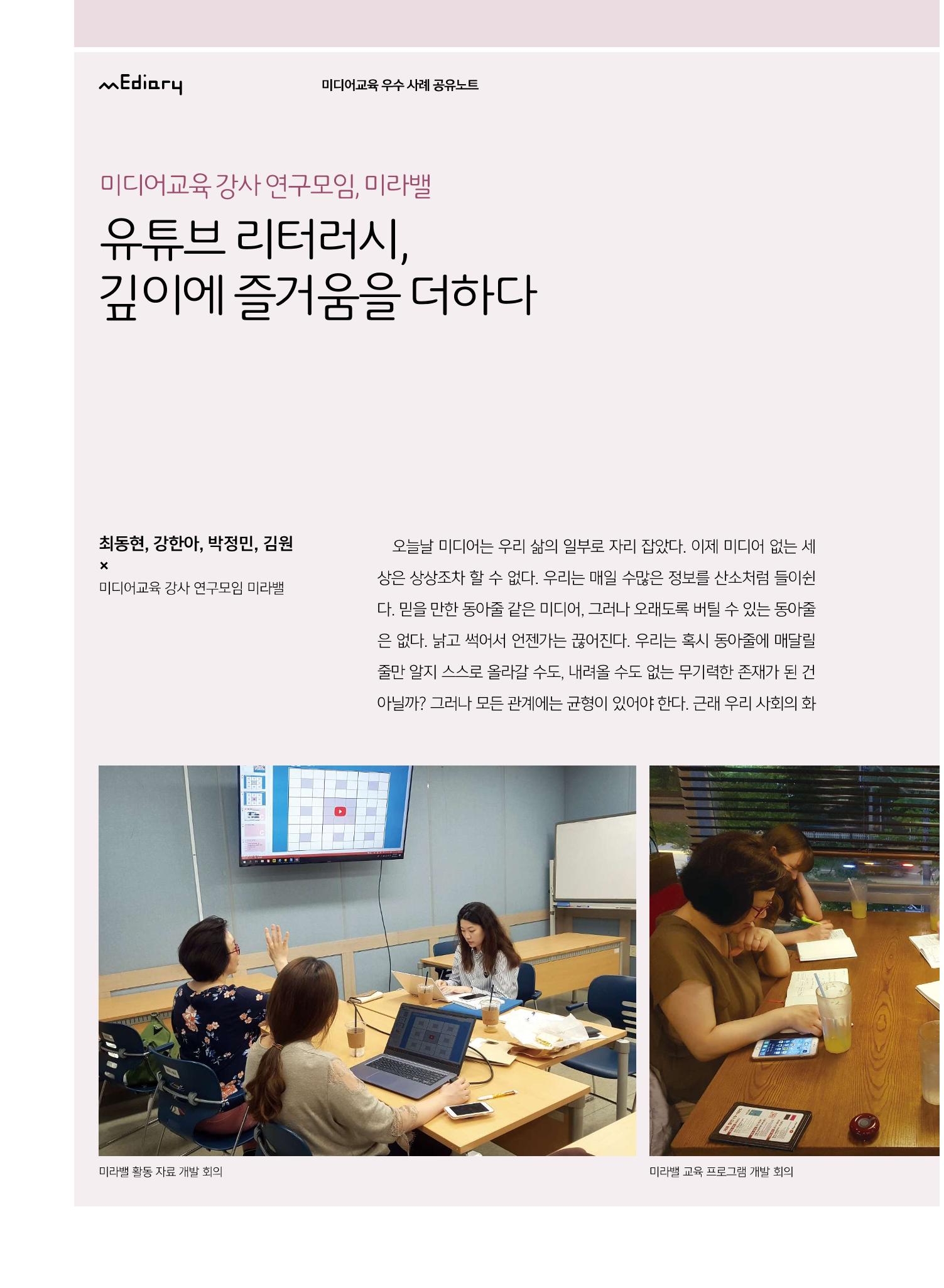 [8호]-3. 미디어교육 강사 연구모임 미라밸, 유튜브 리터러시, 깊이에 즐거움을 더하다 1페이지