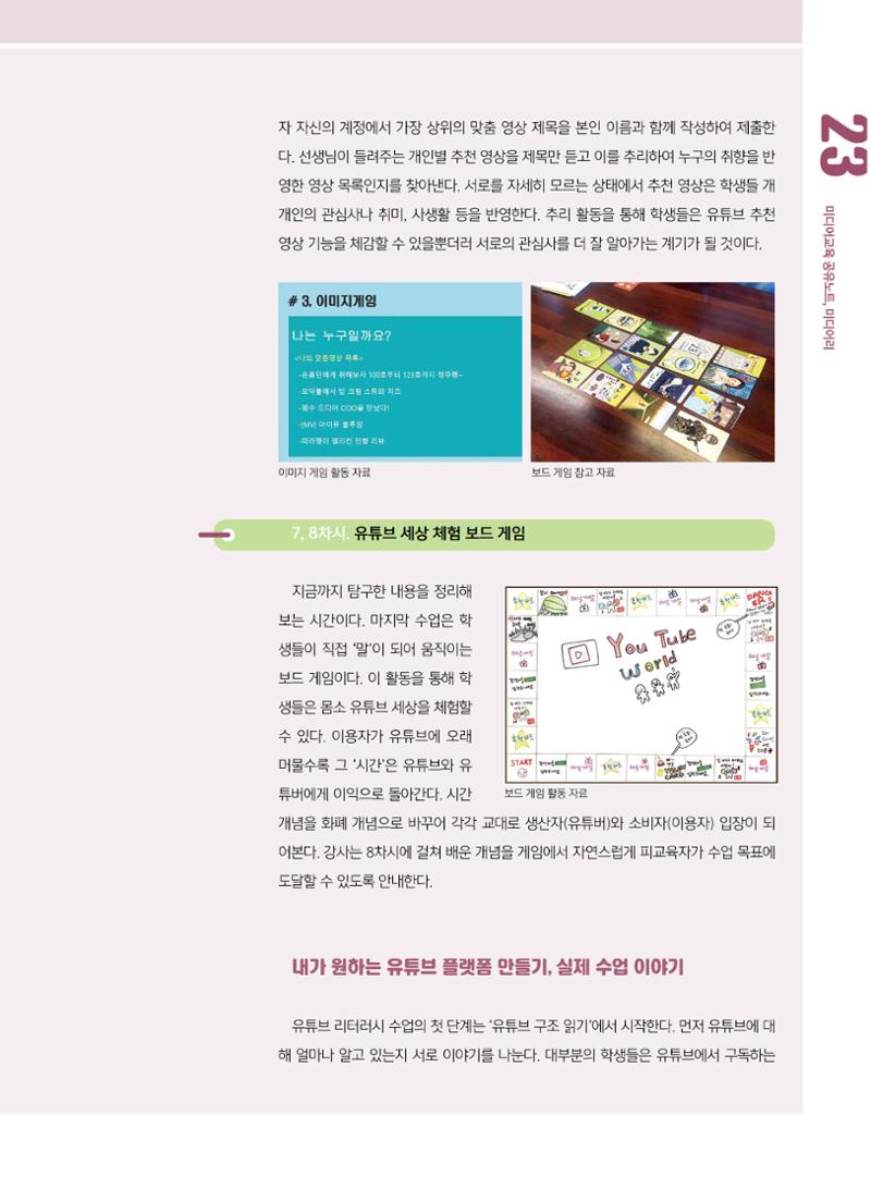 [8호]-3. 미디어교육 강사 연구모임 미라밸, 유튜브 리터러시, 깊이에 즐거움을 더하다 4페이지