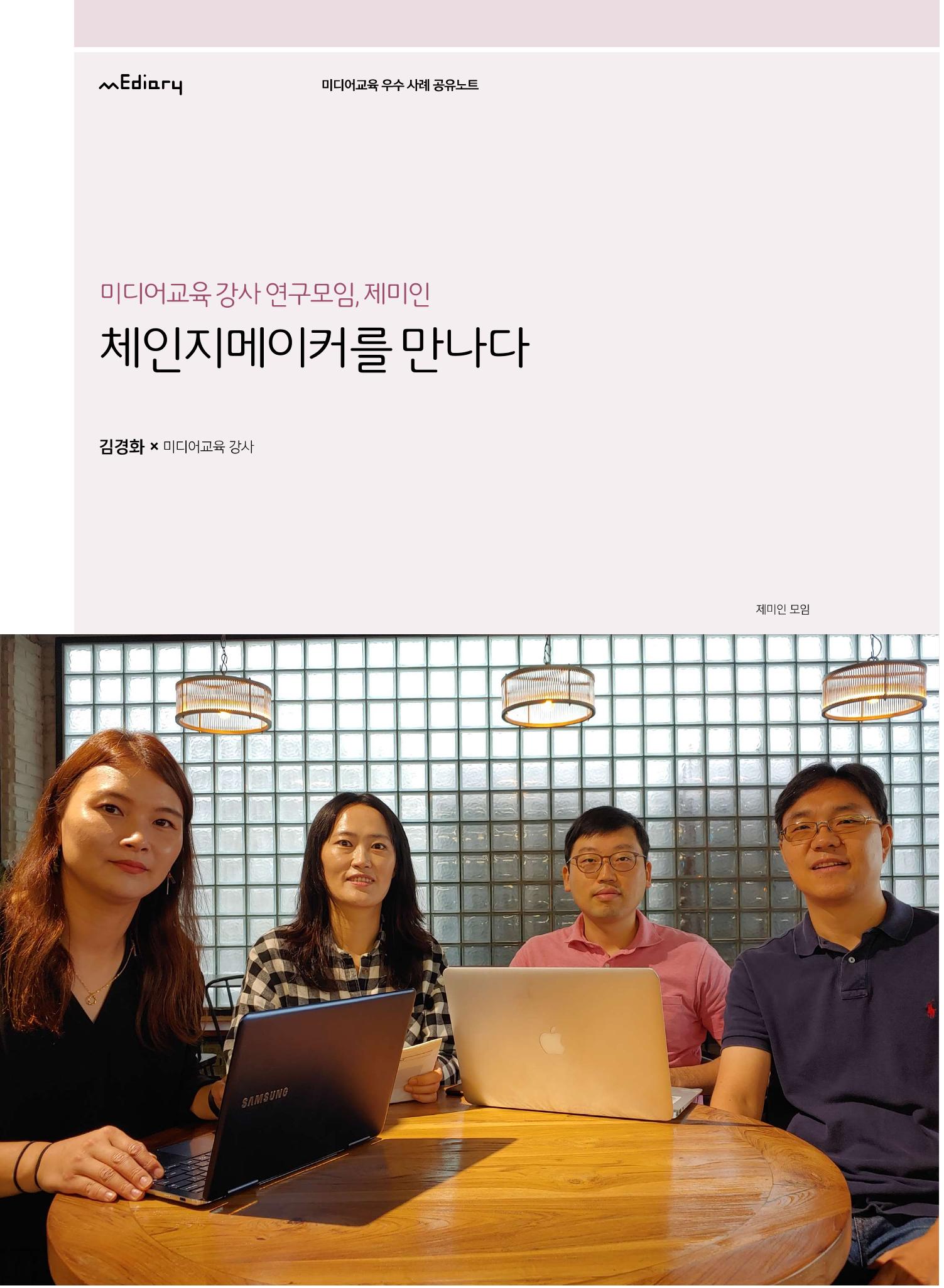 [8호]-4. 미디어교육 강사 연구모임, 제미인 체인지메이커를 만나다 1페이지