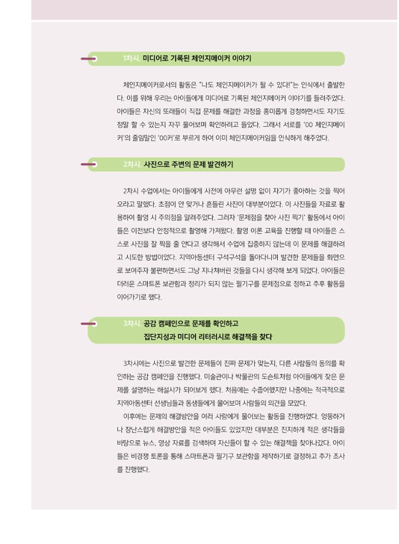 [8호]-4. 미디어교육 강사 연구모임, 제미인 체인지메이커를 만나다 3페이지