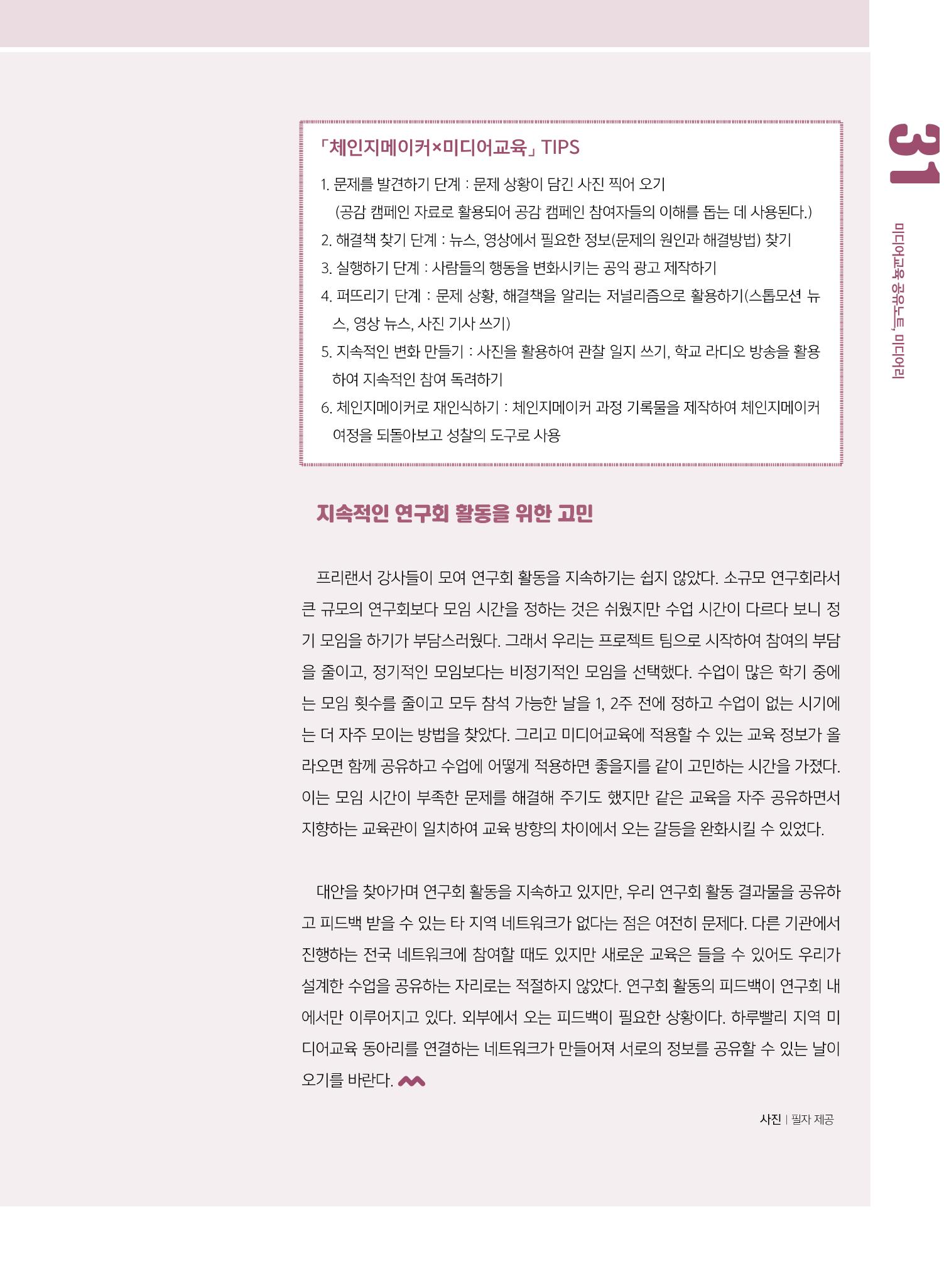 [8호]-4. 미디어교육 강사 연구모임, 제미인 체인지메이커를 만나다 6페이지