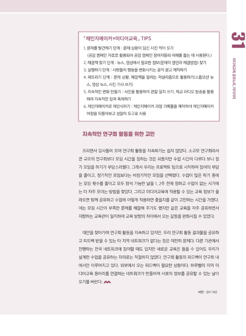 [8호]-4. 미디어교육 강사 연구모임, 제미인 체인지메이커를 만나다 6페이지