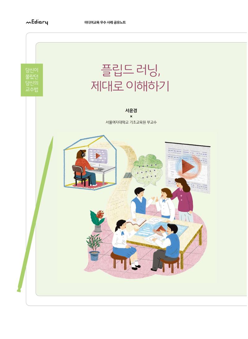 [8호]-5. 당신이 몰랐던 당신의 교수법_플립드 러닝, 제대로 이해하기 1페이지